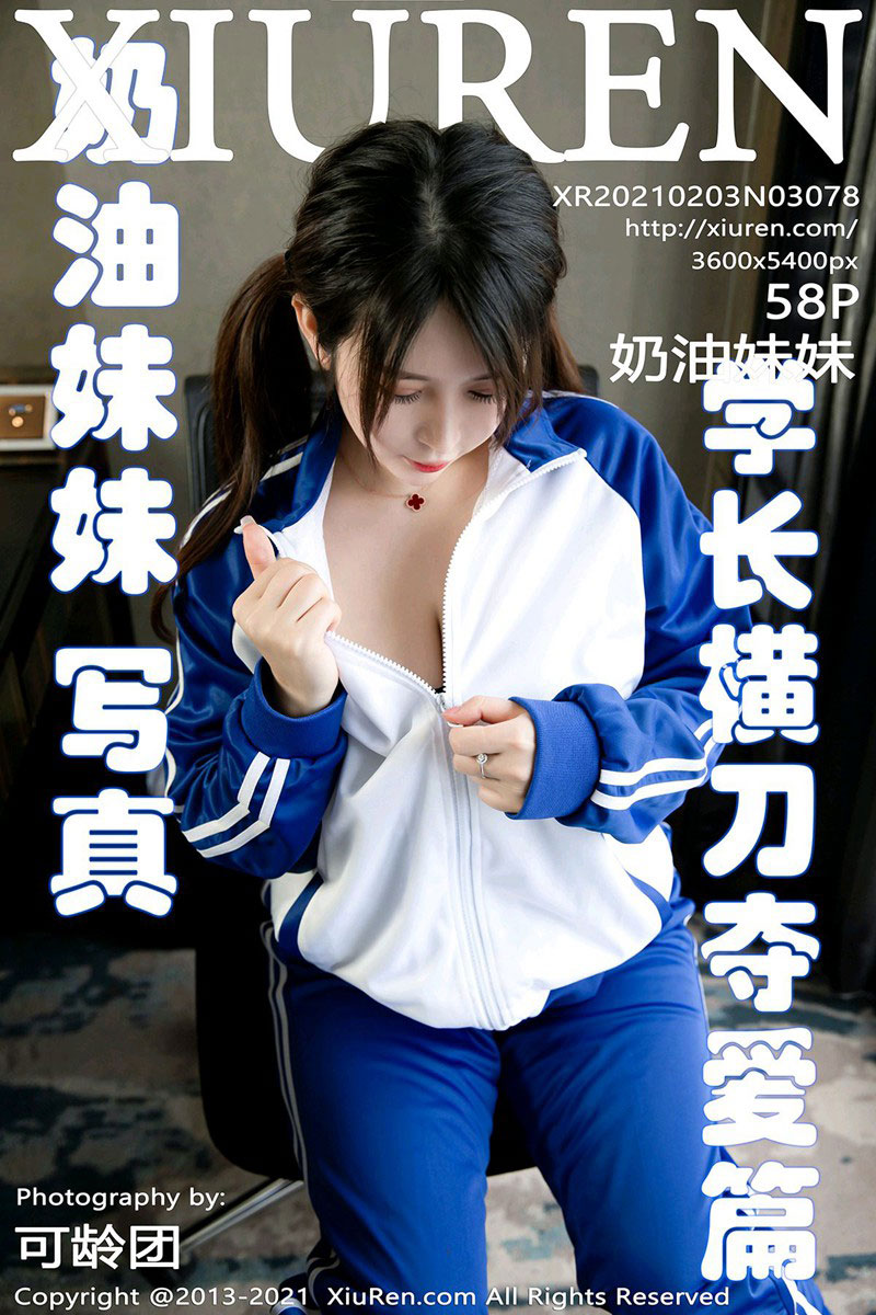 [XiuRen秀人网] 2021.02.03 No.3078 奶油妹妹 清纯校服包裹着魅惑连体衣 [58+1P555M]