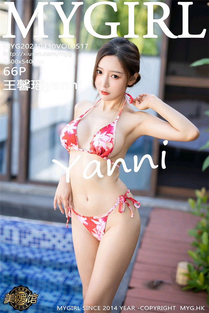 [MyGirl美媛馆] 2021.04.30 VOL.517 王馨瑶yanni 泳池比基尼系列 [66+1P633M]