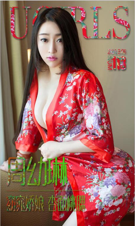 [Ugirls尤果网] 爱尤物专辑 2015 No.113 周幼琳 窈窕娇娘 杏面桃腮 [40P-33.6MB]