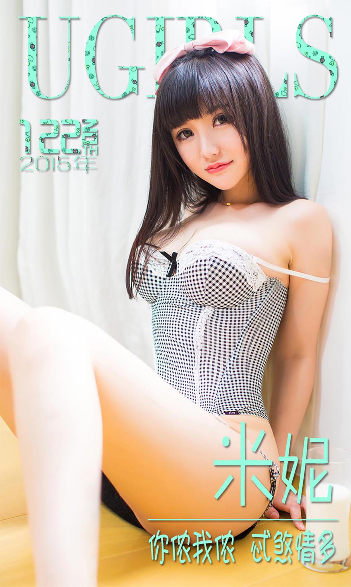 [爱尤物]2015 NO.122 米妮 你侬我侬 忒煞情多[40P／29.6M]