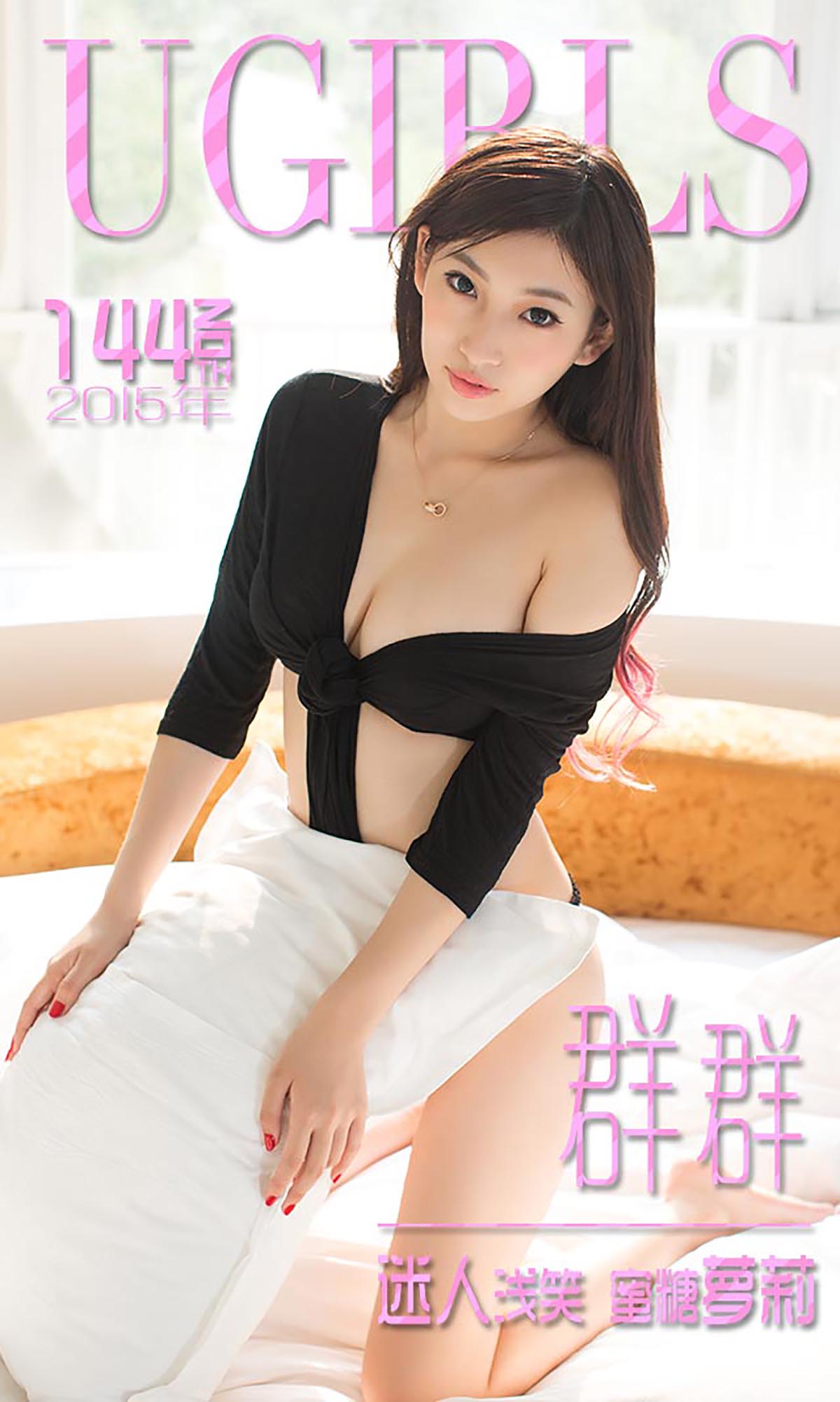 [爱尤物]2015 NO.144 群群 迷人浅笑 蜜糖萝莉[40P／26M]