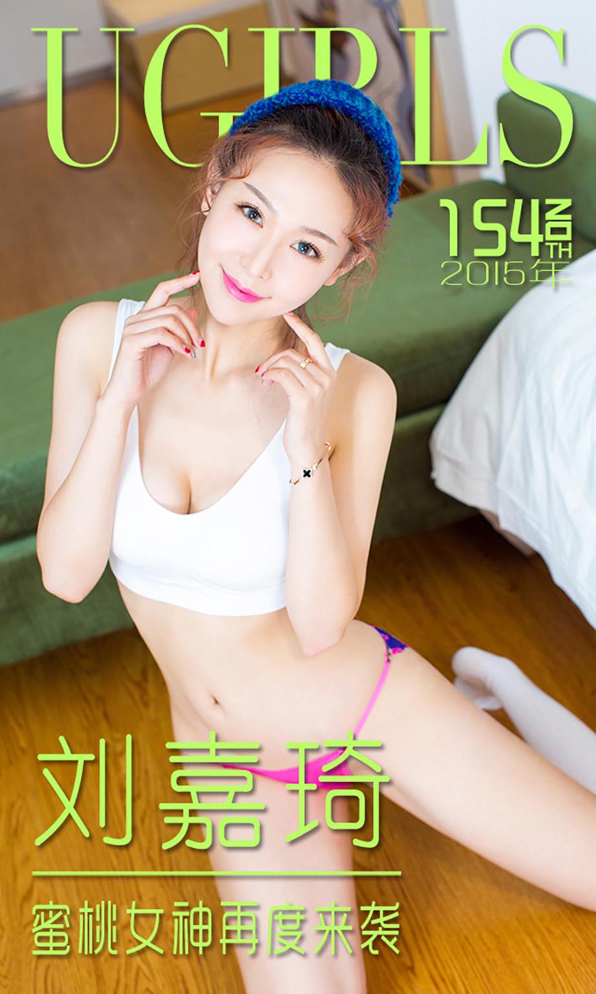 [爱尤物]2015 NO.154 刘嘉琦 蜜桃女神再度来袭[40P／31M]