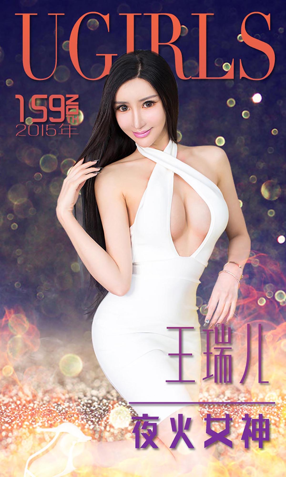 [爱尤物]2015 NO.159 王瑞儿 夜火女神[40P／35.5M]