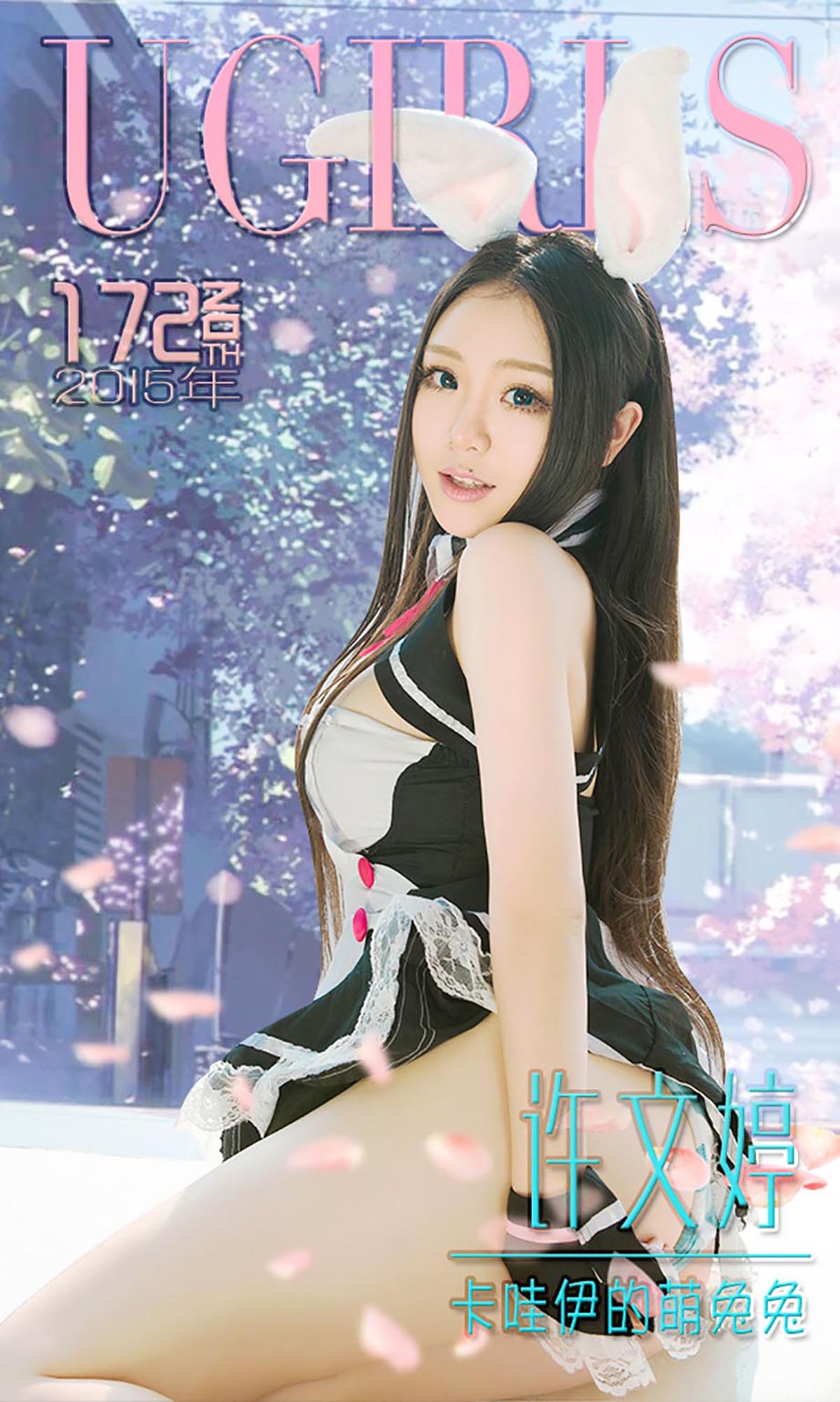 [爱尤物]2015 NO.172 许文婷 卡哇伊的萌兔兔[40P／33.6M]