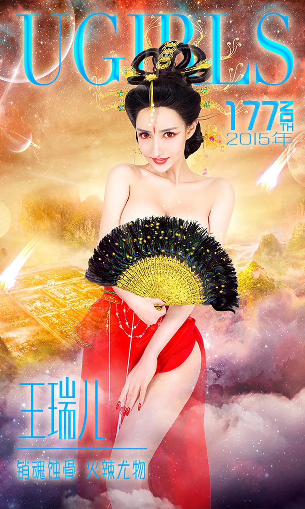 [爱尤物]2015 NO.177 王瑞儿 销魂蚀骨 火辣尤物[40P／35.7M]