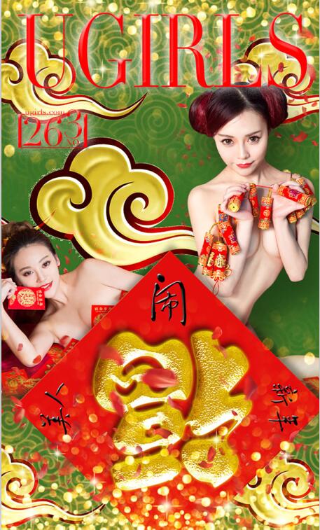 [Ugirls尤果网] 爱尤物专辑 2016 No.265 新春特辑 [40P-40.3M]