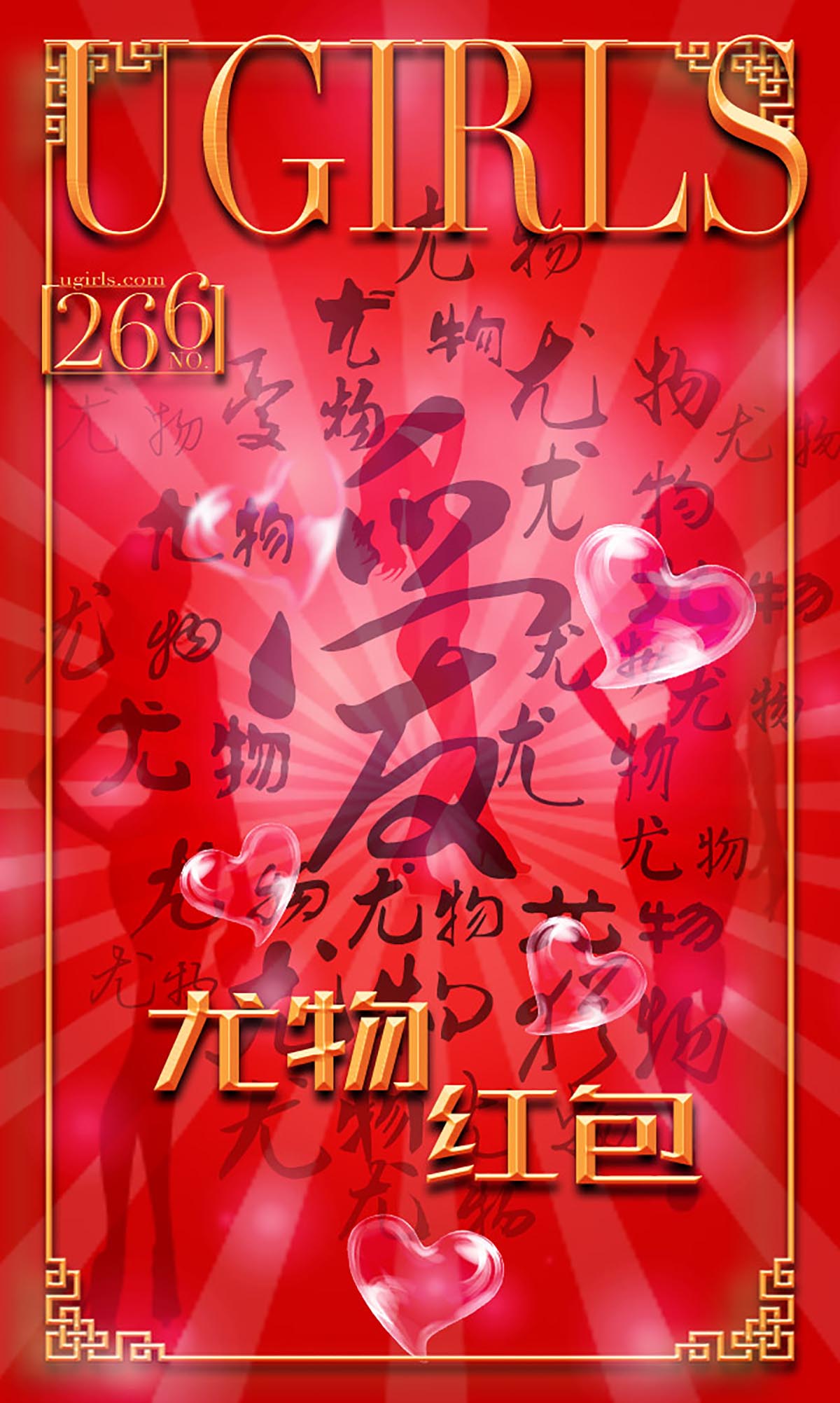 [爱尤物]2016 NO.266 希雅&叶籽亿 尤物红包[40P／33.3M]