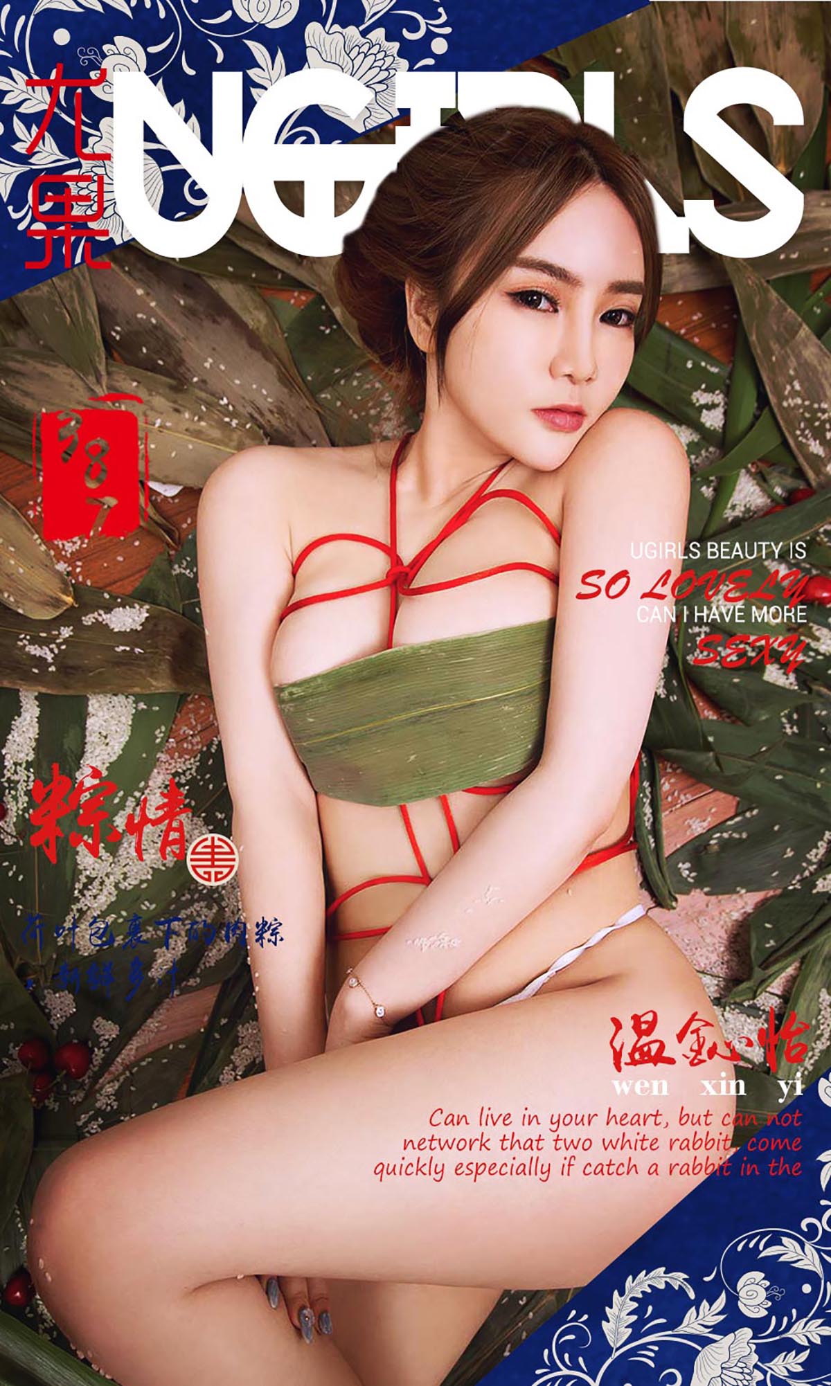 [爱尤物]2016 NO.387 温鈊怡II 粽情[40P／41.9M]