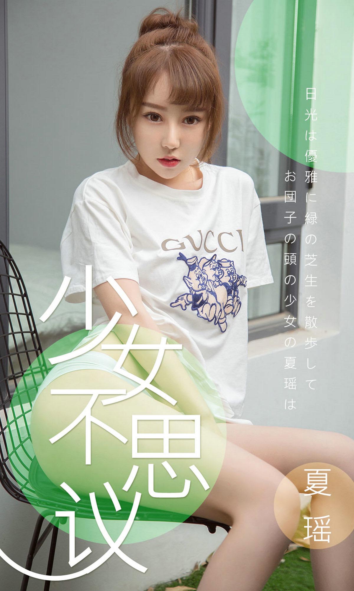 [爱尤物]2019 NO.1414 夏瑶一少女不思议[35P／11.1M]