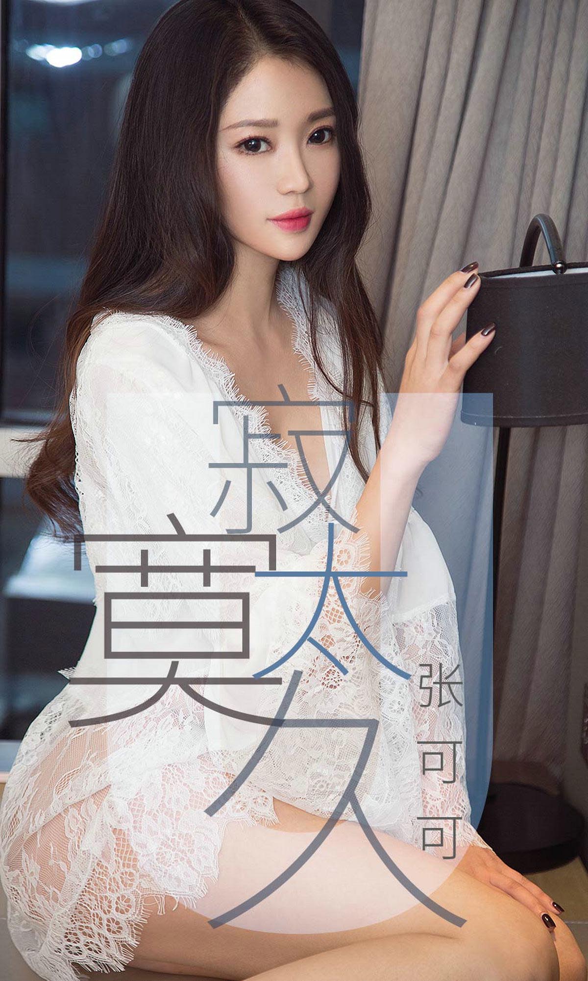 [爱尤物]2019 NO.1425 张可可一寂寞太久[35P／11.7M]