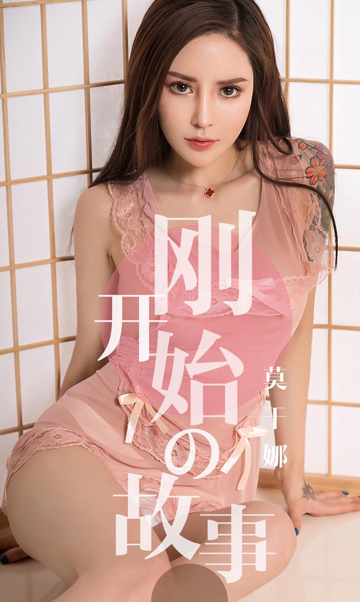 [爱尤物]2019 NO.1430 莫干娜一刚开始的故事[35P／37.6M]