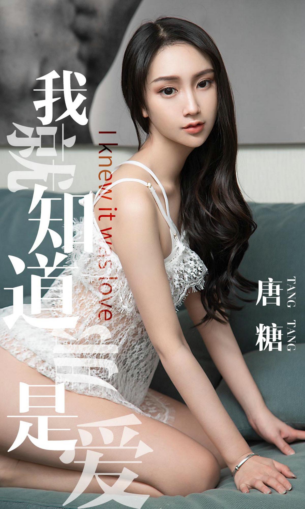 [爱尤物]2019 NO.1439 唐糖一我就知道那是爱[30P／10M]