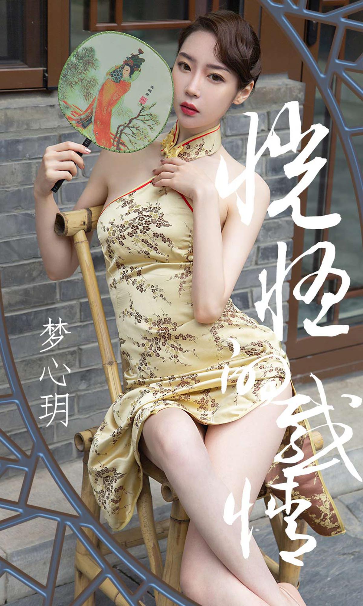 [爱尤物]2019 NO.1442 梦心玥一恍惚的感情[35P／38.6M]