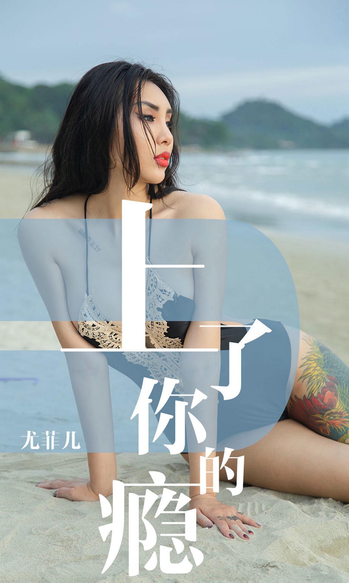 [爱尤物]2019 NO.1460 尤菲儿一上了你的瘾[35P／22.5M]