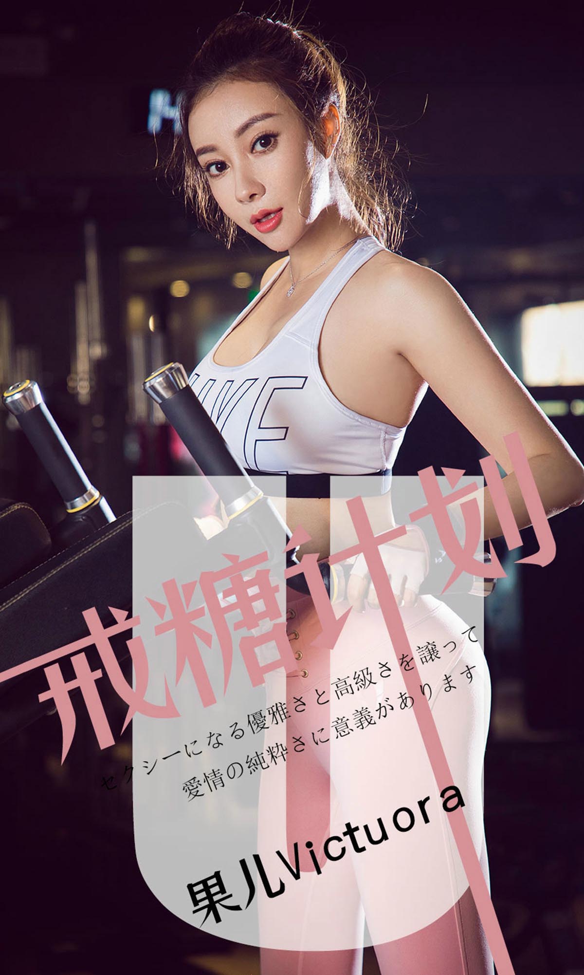 [爱尤物]2019 NO.1462 果儿Victoria一戒糖计划[35P／21.8M]