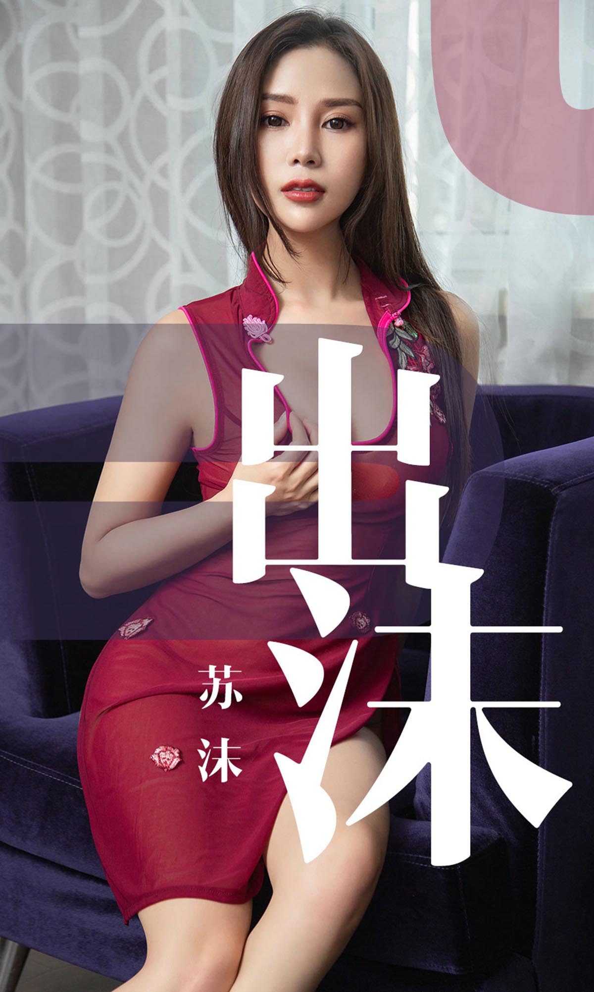 [爱尤物]2019 NO.1467 苏沫一出沫[35P／21.4M]