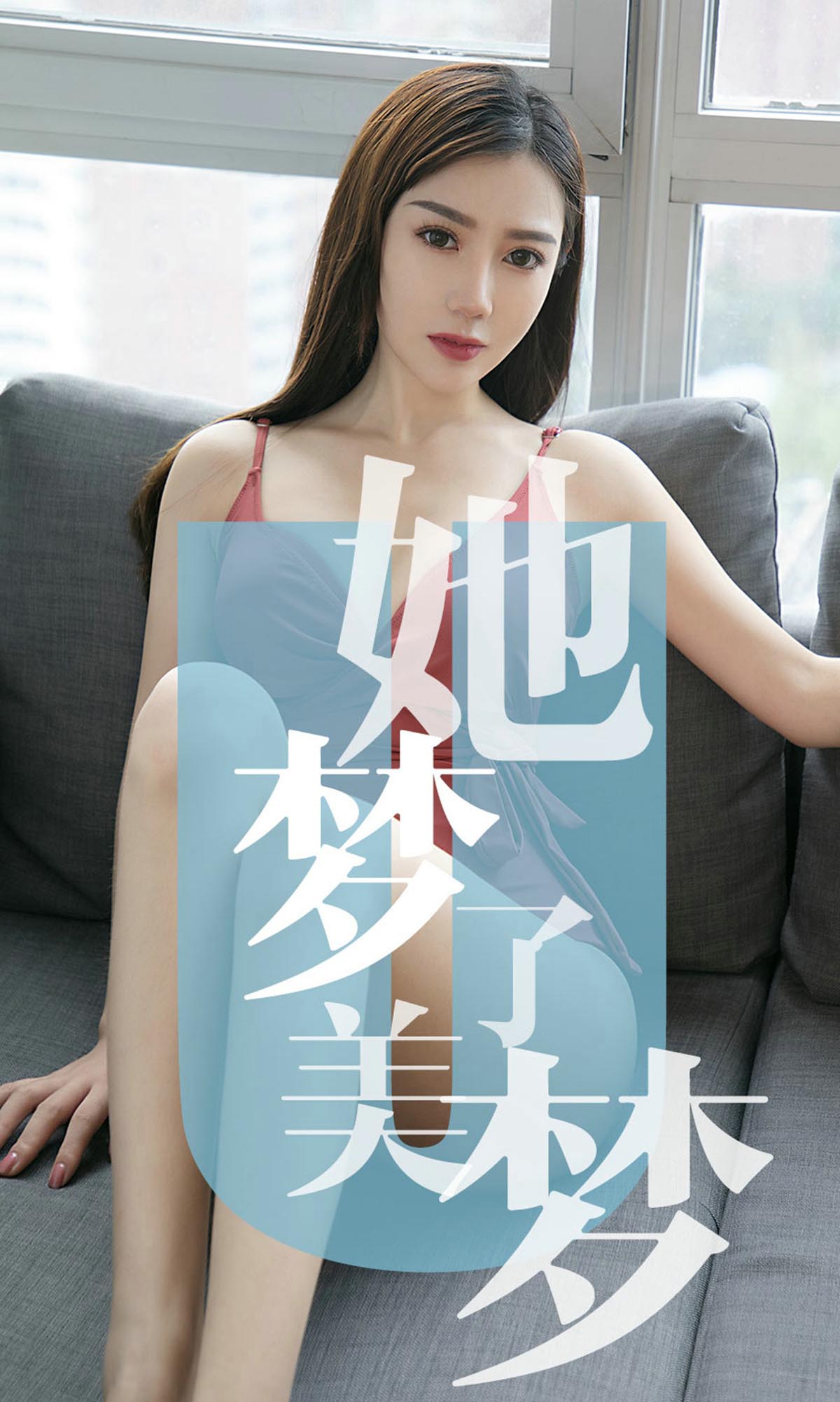 [爱尤物]2019 NO.1468 陈梦一她梦了美梦[35P／18.8M]