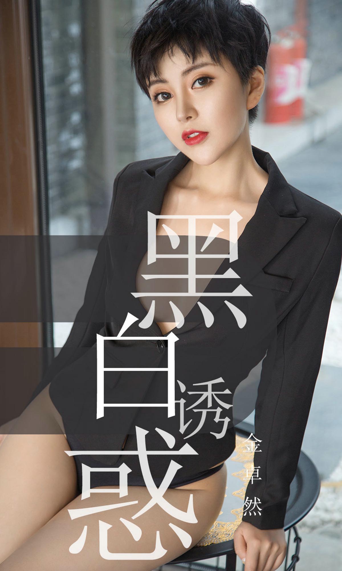 [爱尤物]2019 NO.1469 金卓然一黑白诱惑[35P／21M]
