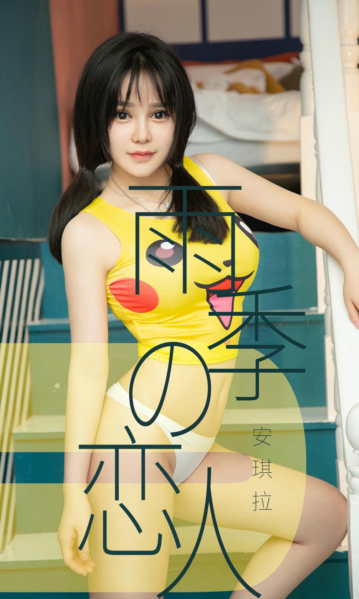 [爱尤物]2019 NO.1470 安琪拉一雨季型恋人[35P／20.9M]