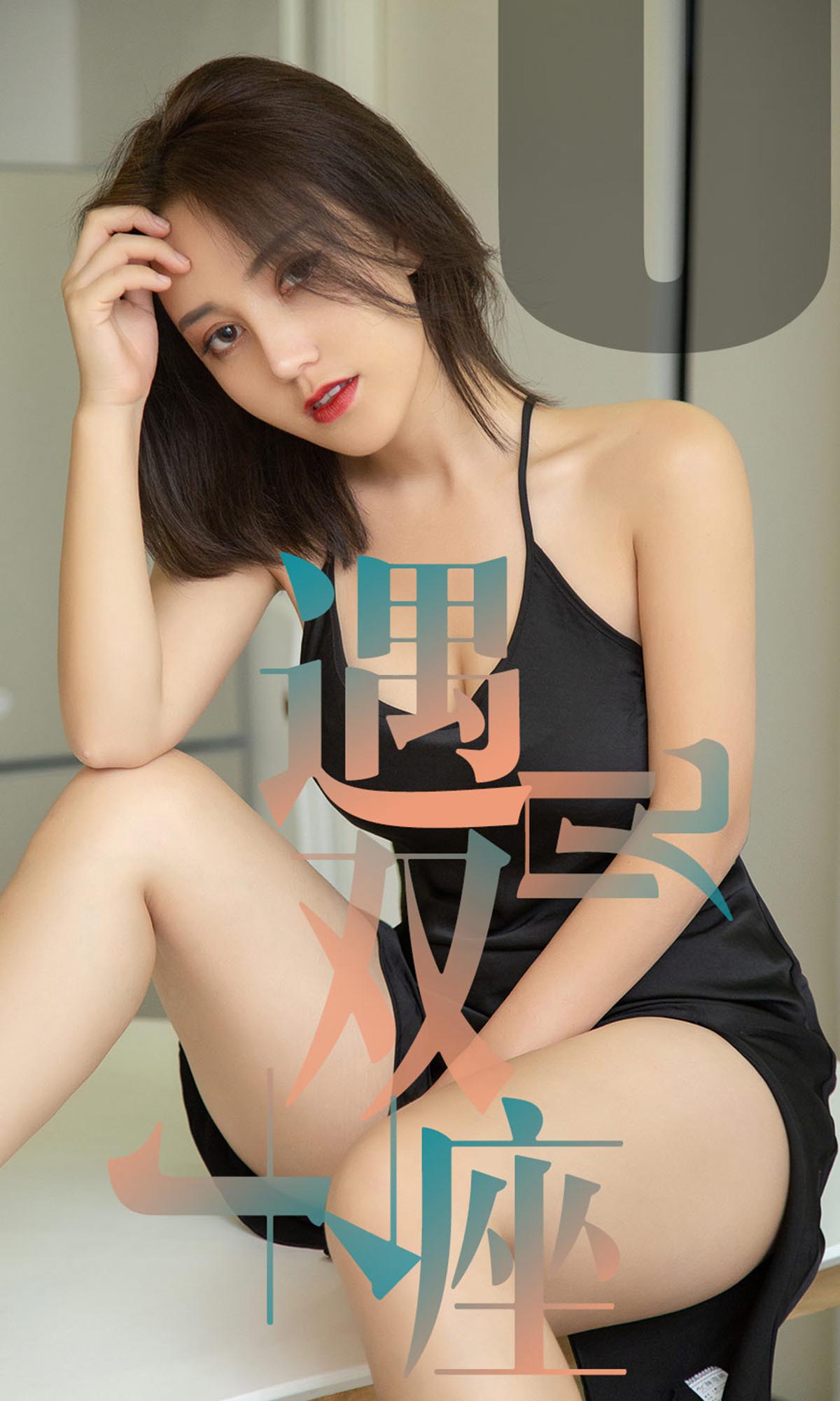 [爱尤物]2019 NO.1471 小洋人一遇见双子座[35P／32.9M]