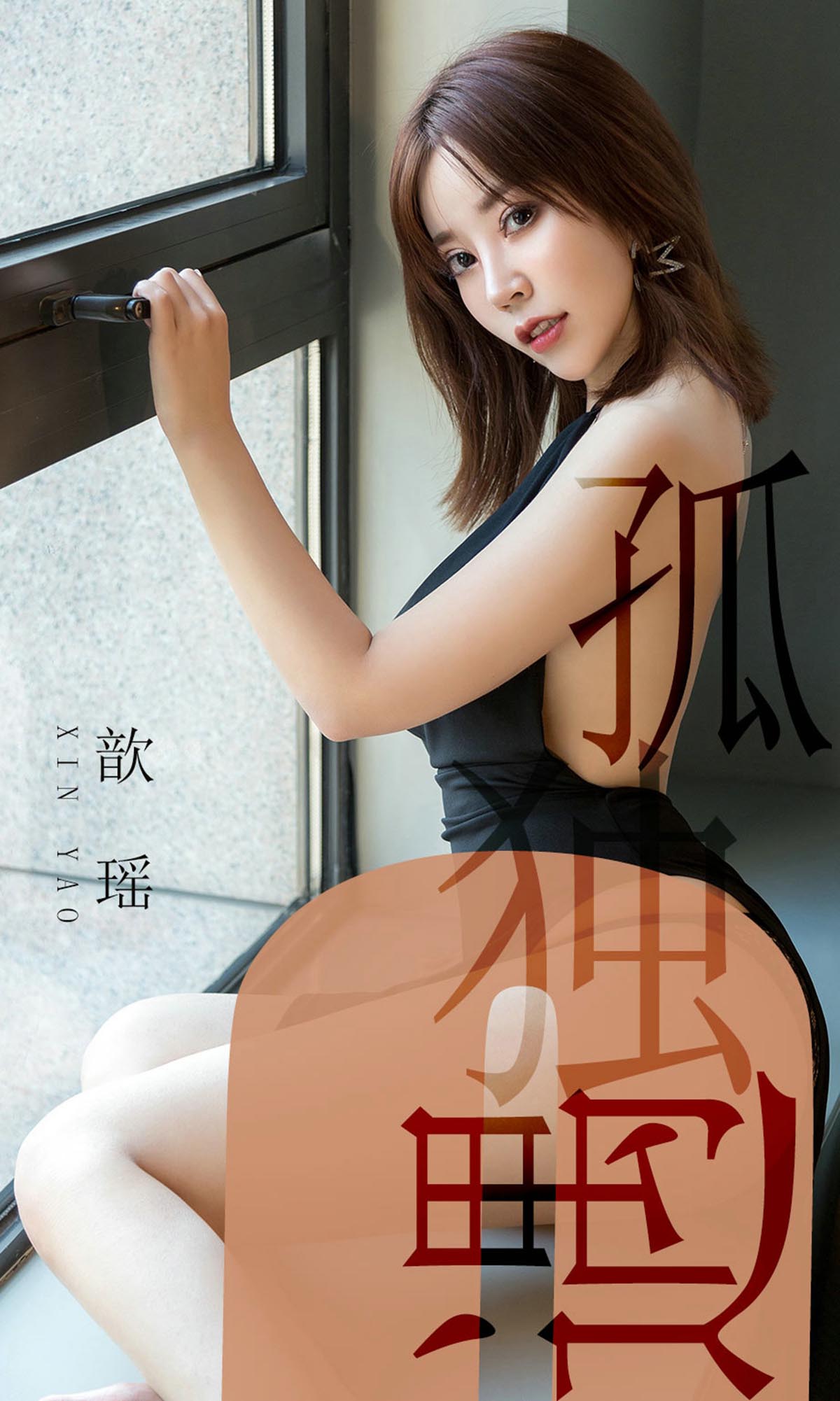 [爱尤物]2019 NO.1476 孤独遇 歆瑶[35P／22MB]