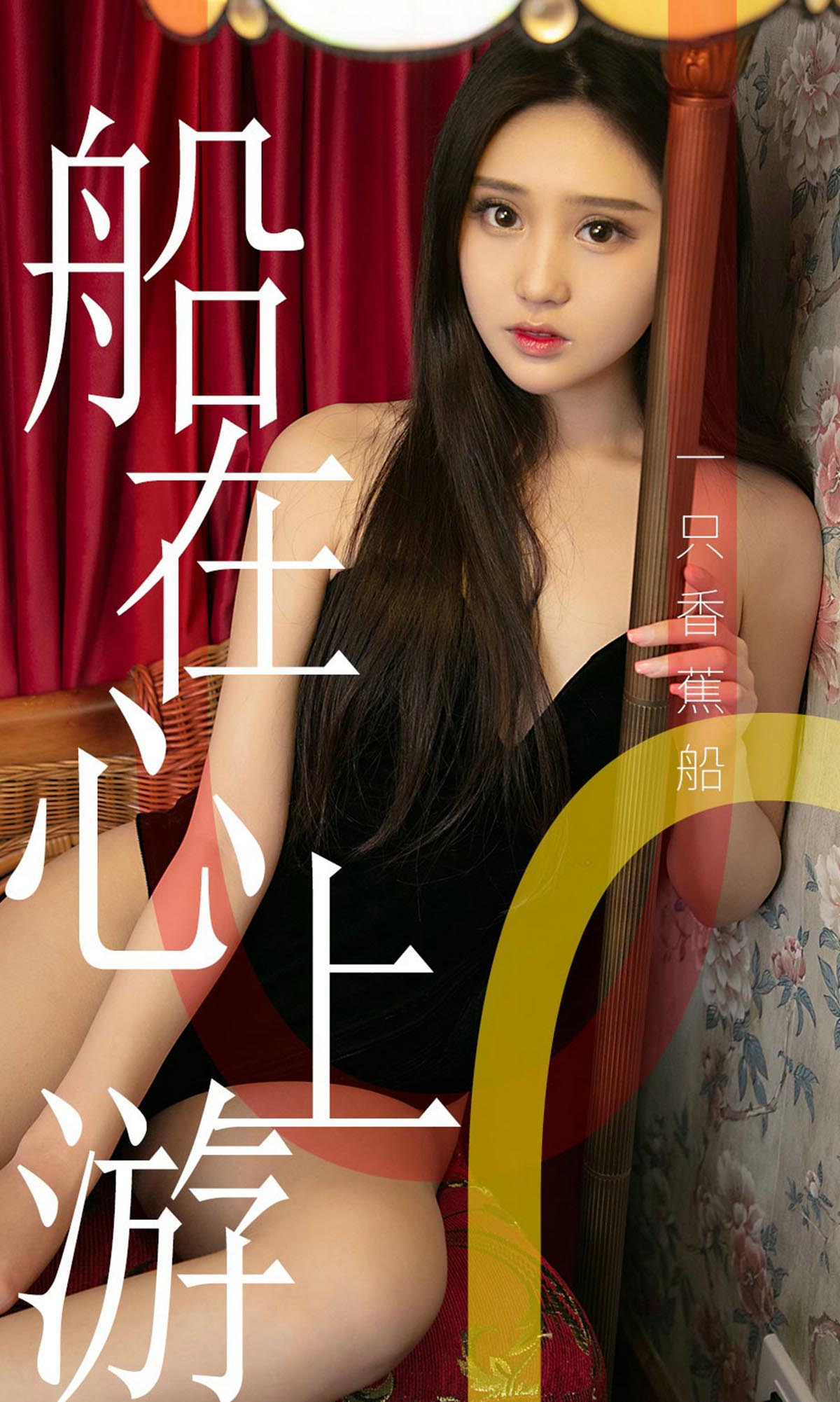 [爱尤物]2019 NO.1483 船在心上游 一只香蕉船[35P／23.3M]
