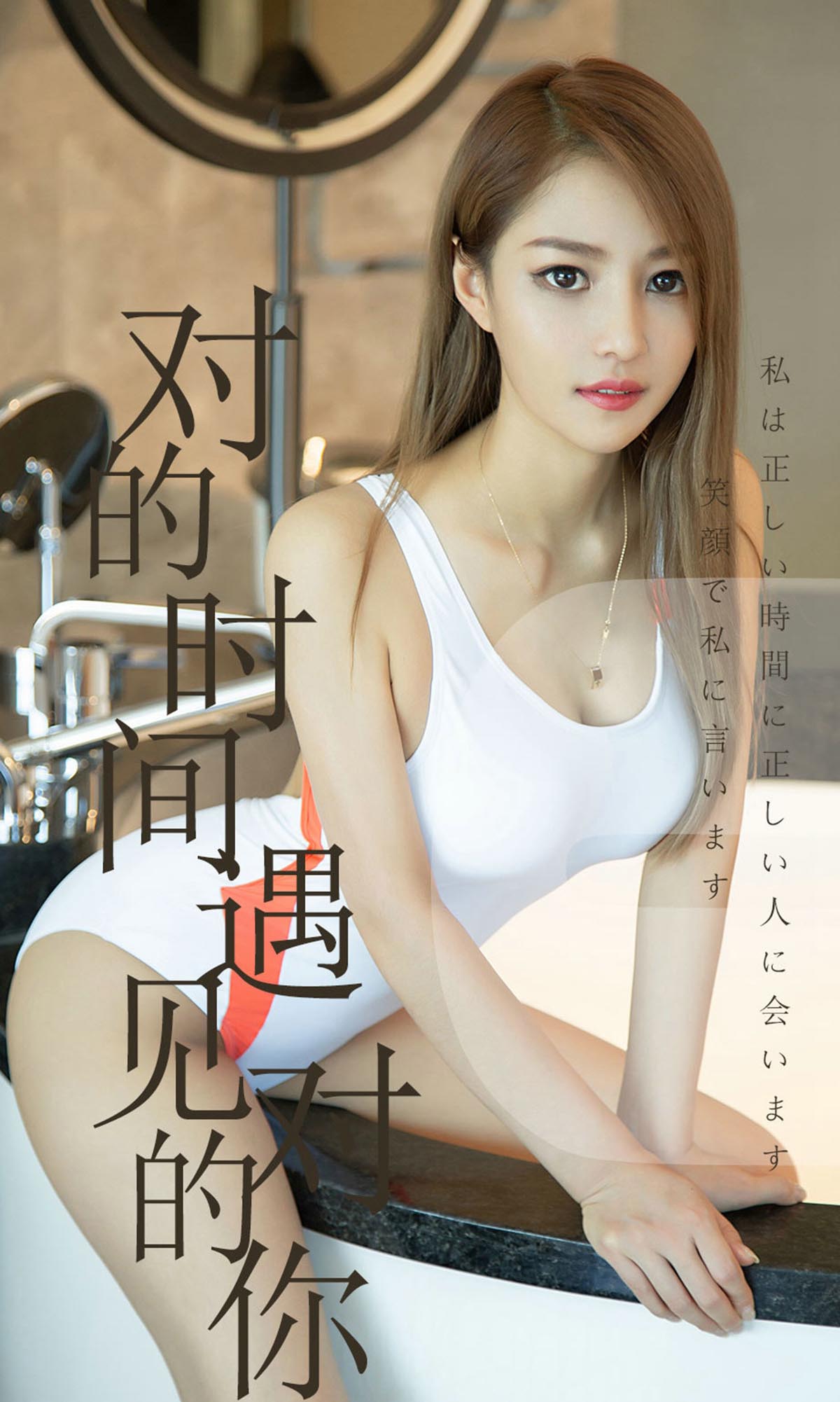 [爱尤物]2019 NO.1490 陈佳佳 对的时间遇见对的你[35P／21.5M]