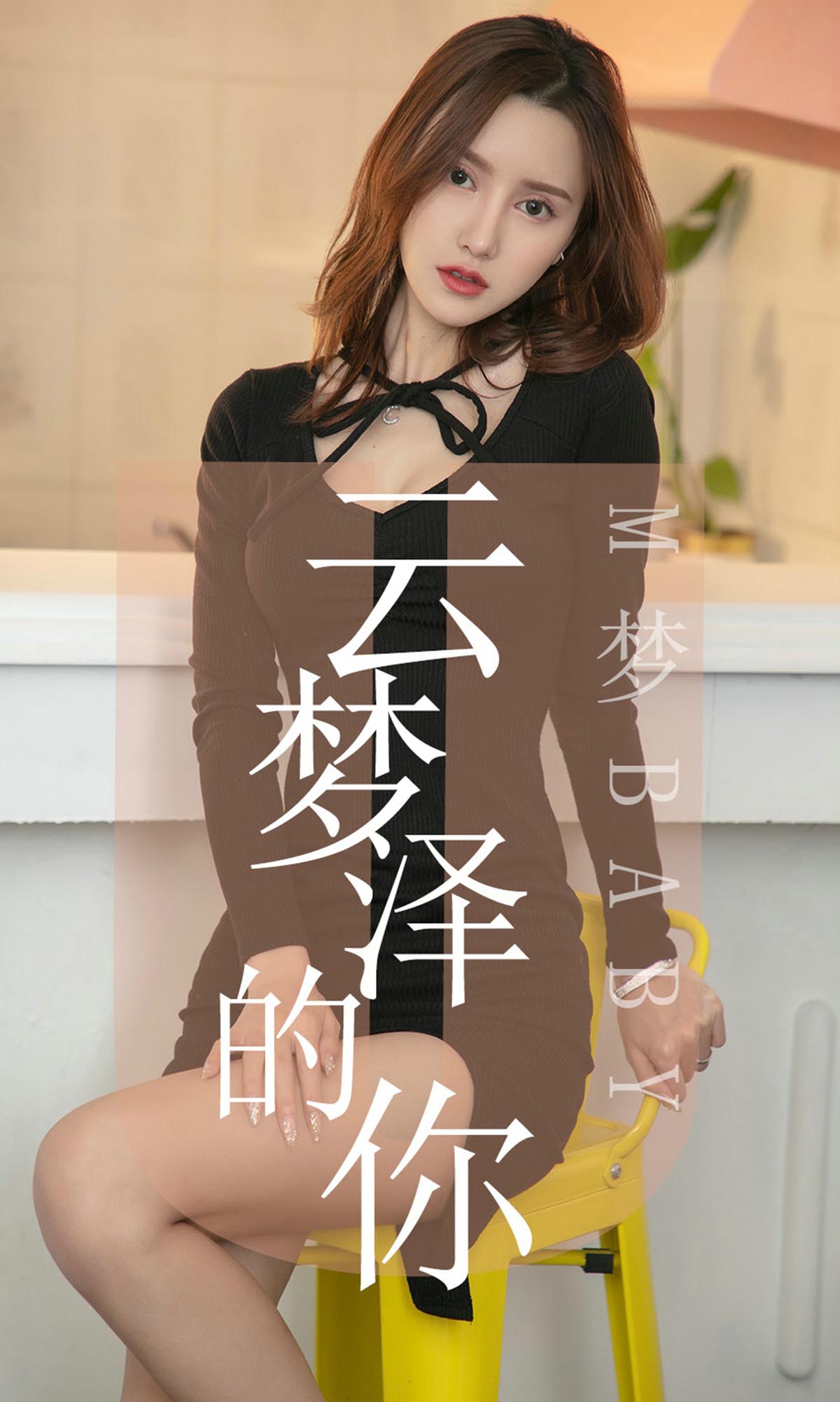 [爱尤物]2019 NO.1491 M梦baby 云梦泽的你[35P／22.2M]