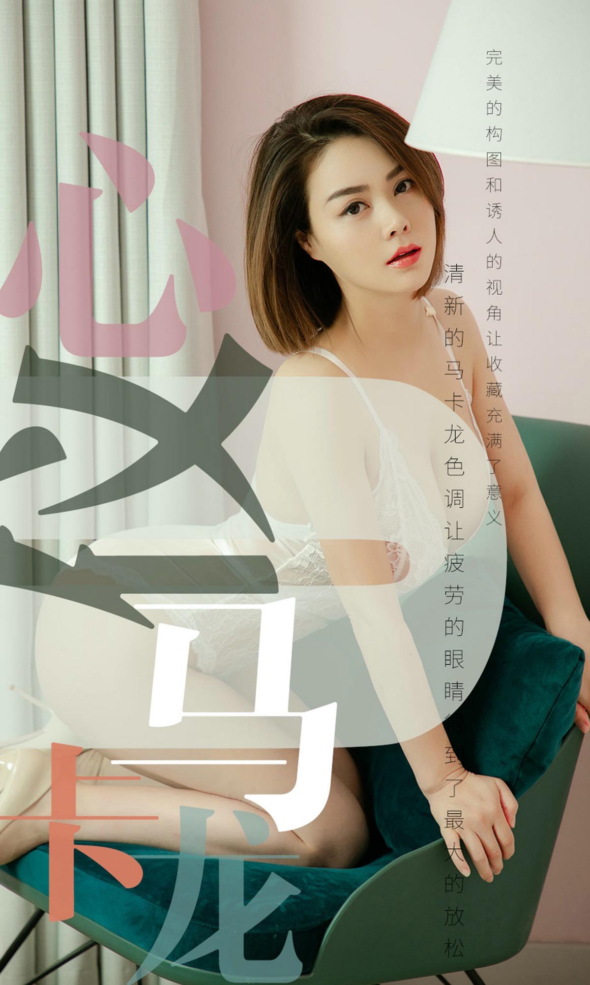 [爱尤物]2019 NO.1500 心仪 心仪马卡龙[35P／15.9M]