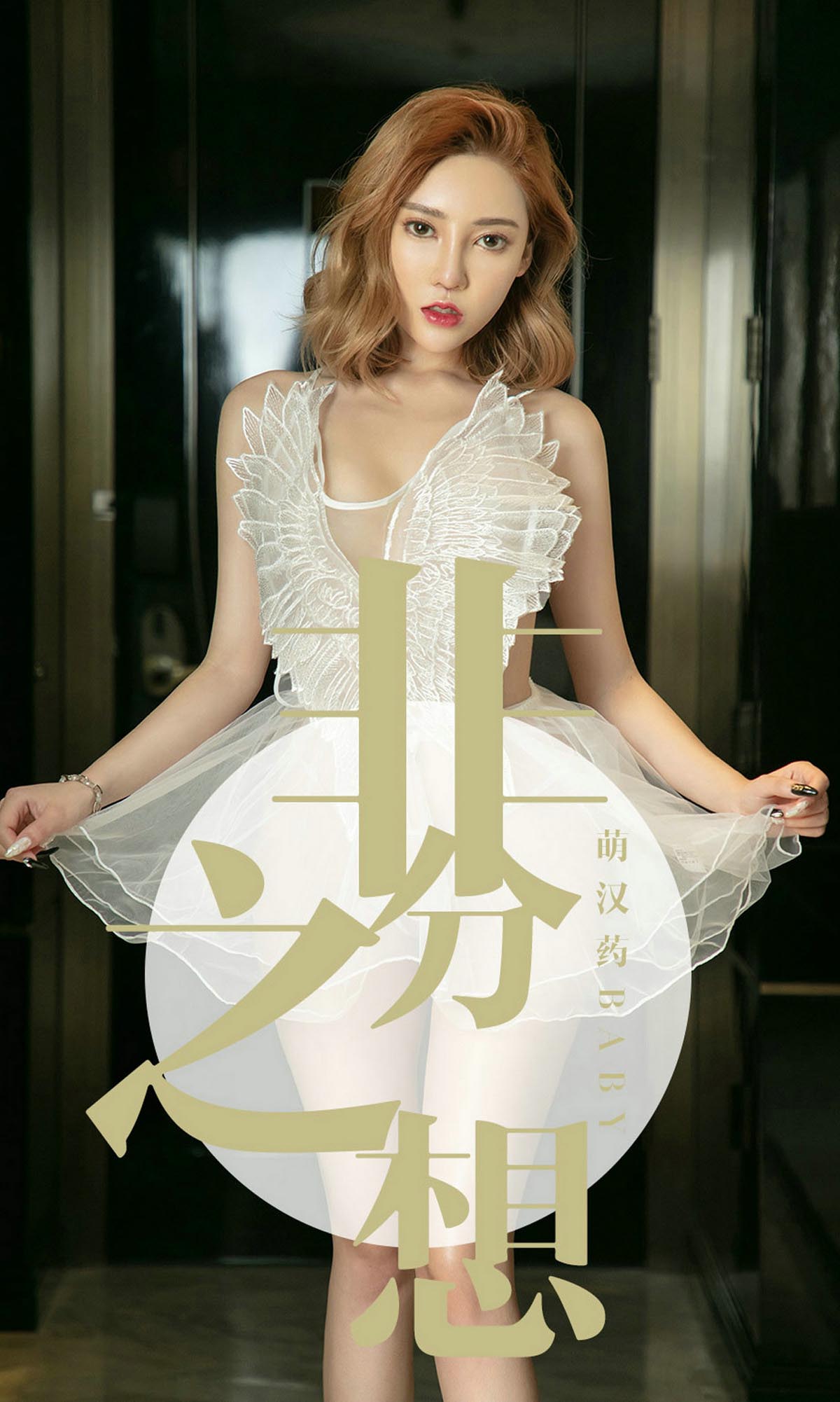 [爱尤物]2019 NO.1523 萌汉药baby 非分之想[35P／14.5M]