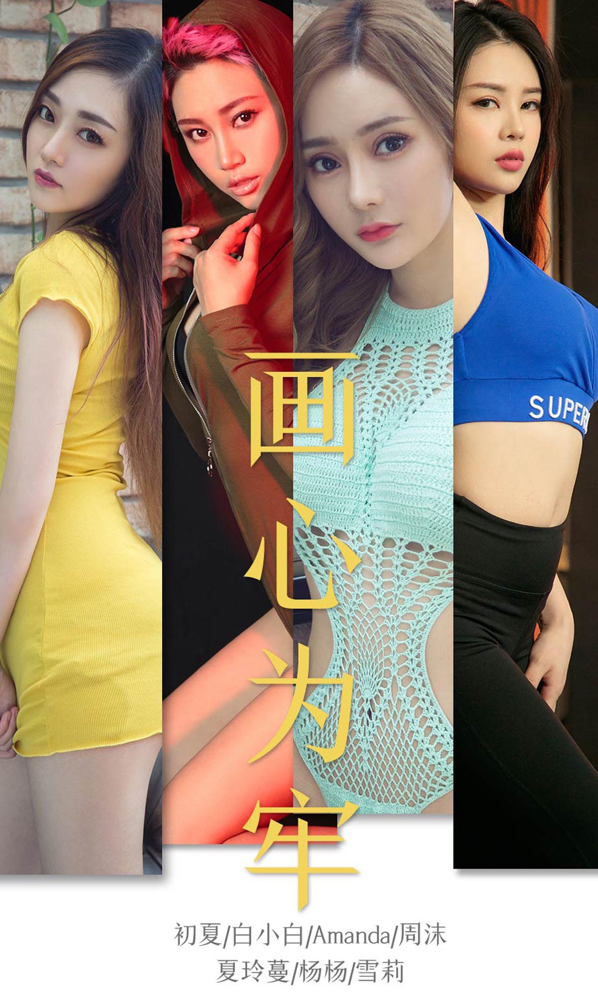 [爱尤物]2019 NO.1536 画心为牢[35P／17.5M]