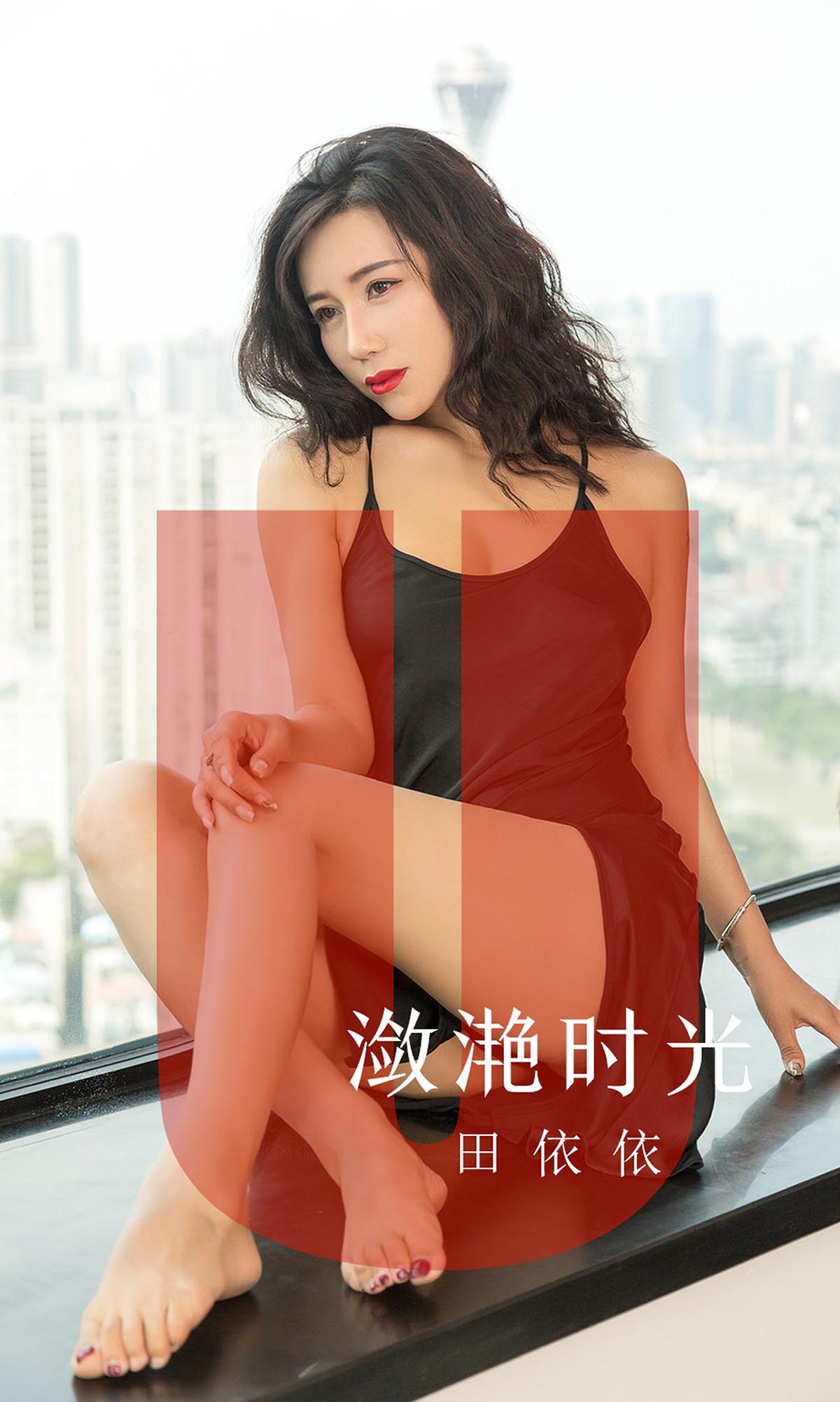 [爱尤物]2019 NO.1539 田依依 潋滟时光[35P／25.7M]
