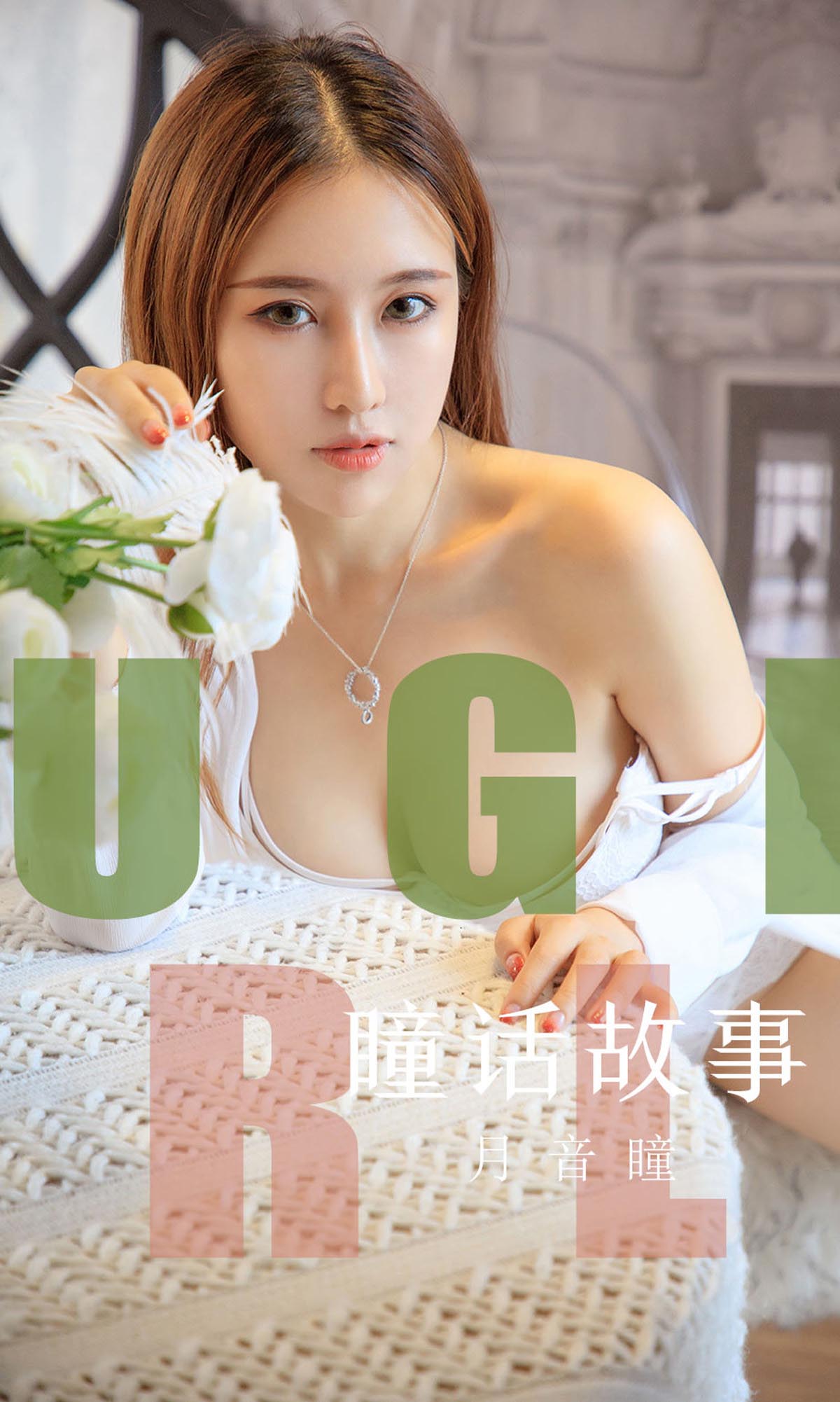 [爱尤物]2019 NO.1548 月音瞳 瞳话故事[35P／13.9M]