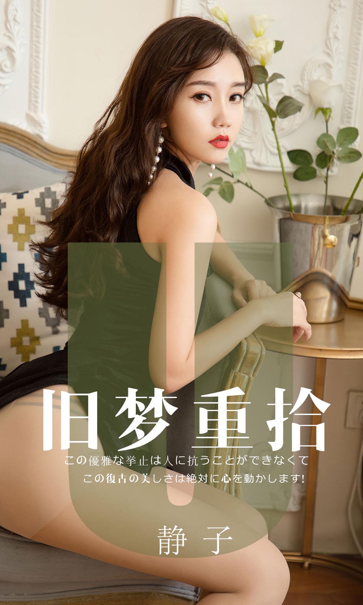 [爱尤物]2019 NO.1550 静子 旧梦重拾[35P／35.2M]