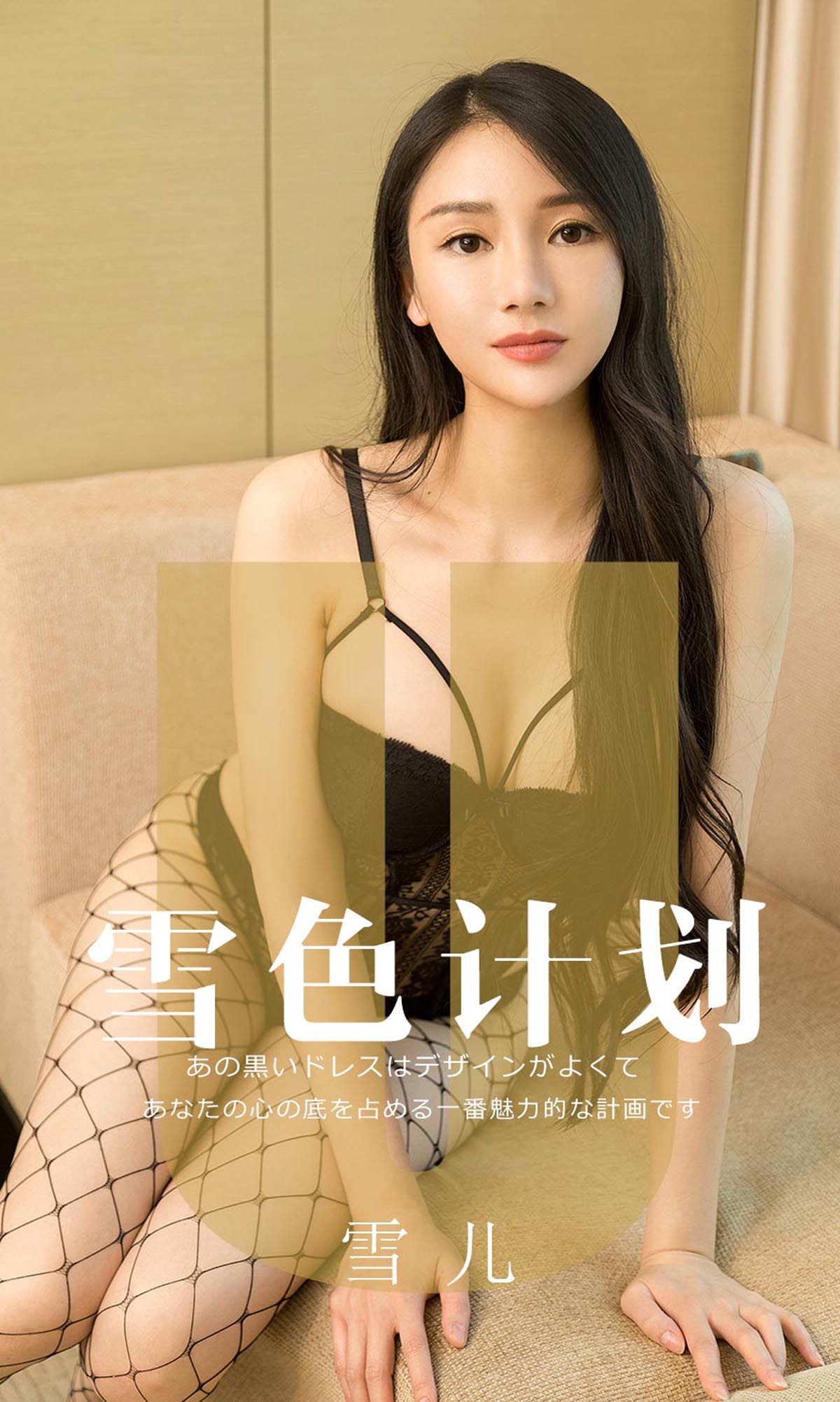 [爱尤物]2019 NO.1553 雪儿 雪色计划[35P／16.4M]