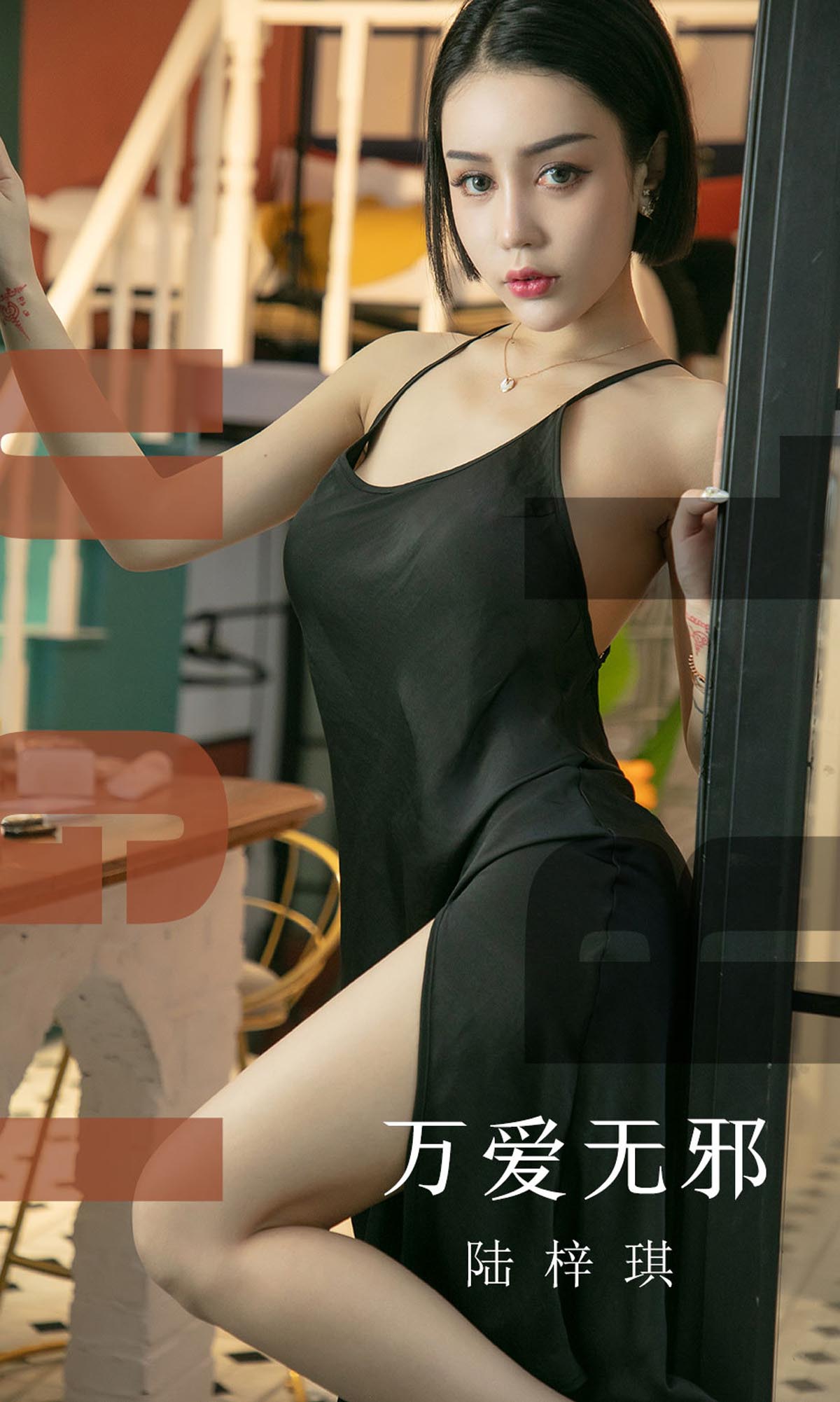 [爱尤物]2019 NO.1555 陆梓琪—万爱无邪[31P／14.1M]