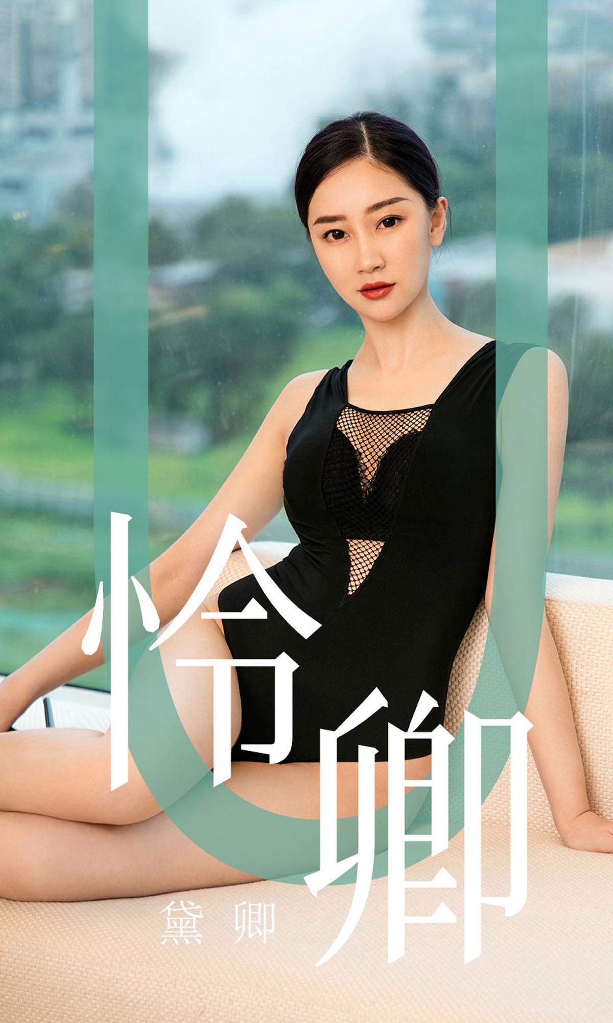 [爱尤物]2019 NO.1562 怜卿—黛卿[35P／34M]