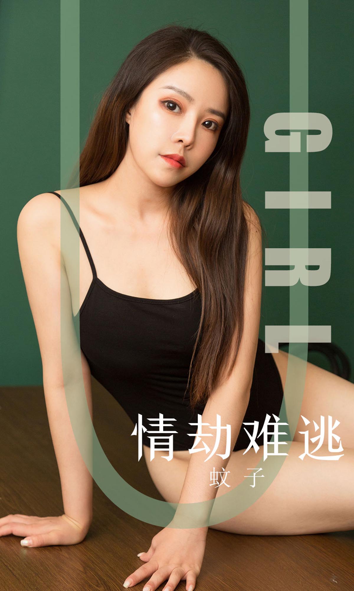 [爱尤物]2019 NO.1588 蚊子—情劫难逃[35P／34.9M]