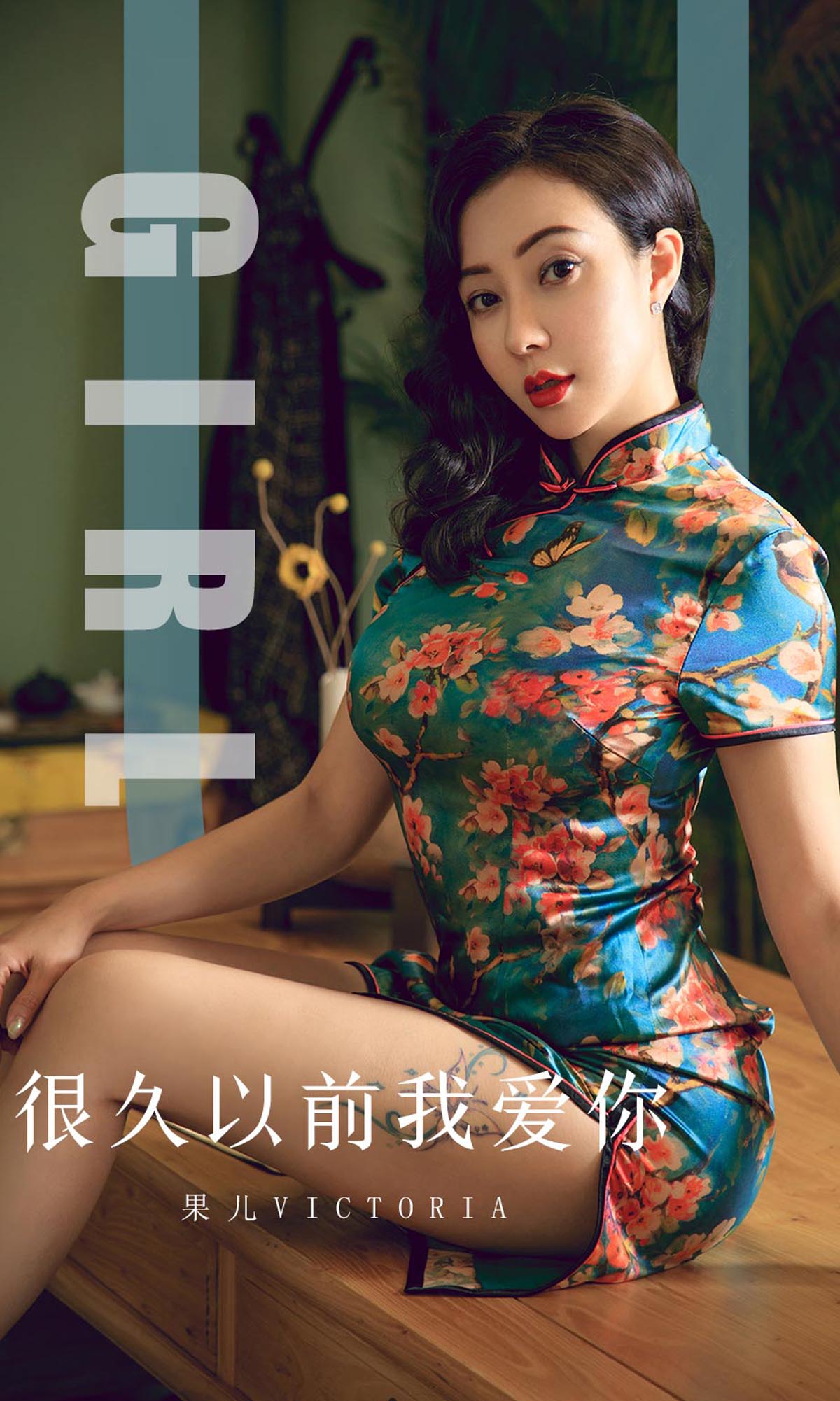 [爱尤物]2019 NO.1603 果儿Victoria—很久以前我爱你[35P／39M]