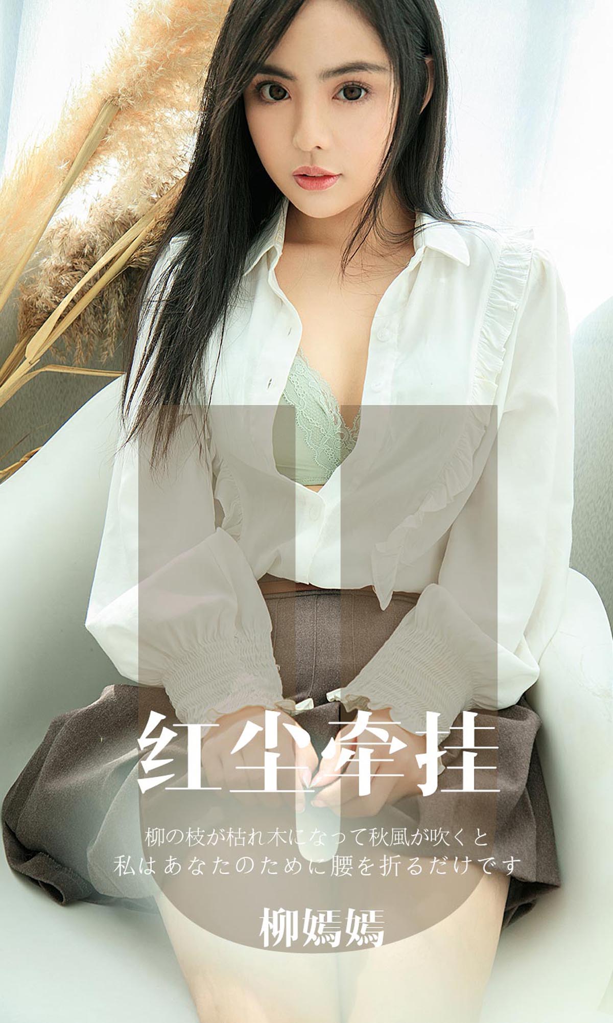 [爱尤物]2019 NO.1641 柳嫣嫣—红尘牵挂[35P／32.5M]