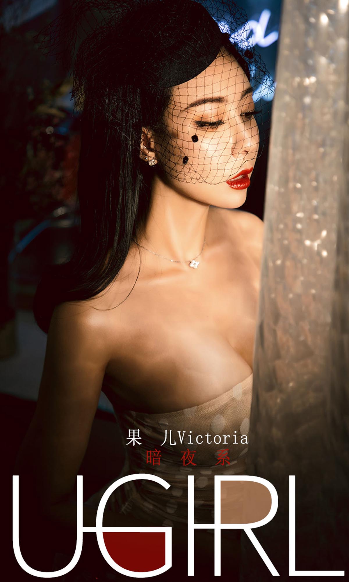 [爱尤物]2019 NO.1686 果儿Victoria—暗夜系[35P／47.2M]