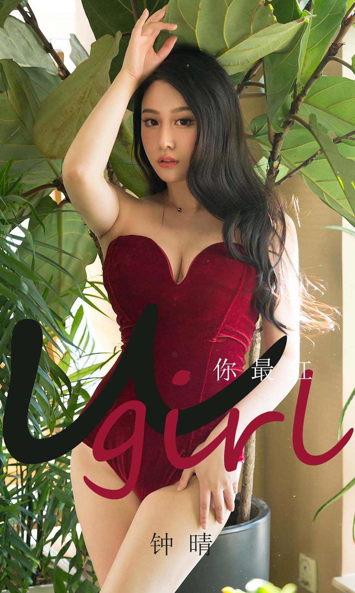 [爱尤物]2020 NO.1717 钟晴—你最红[35P／43.2M]