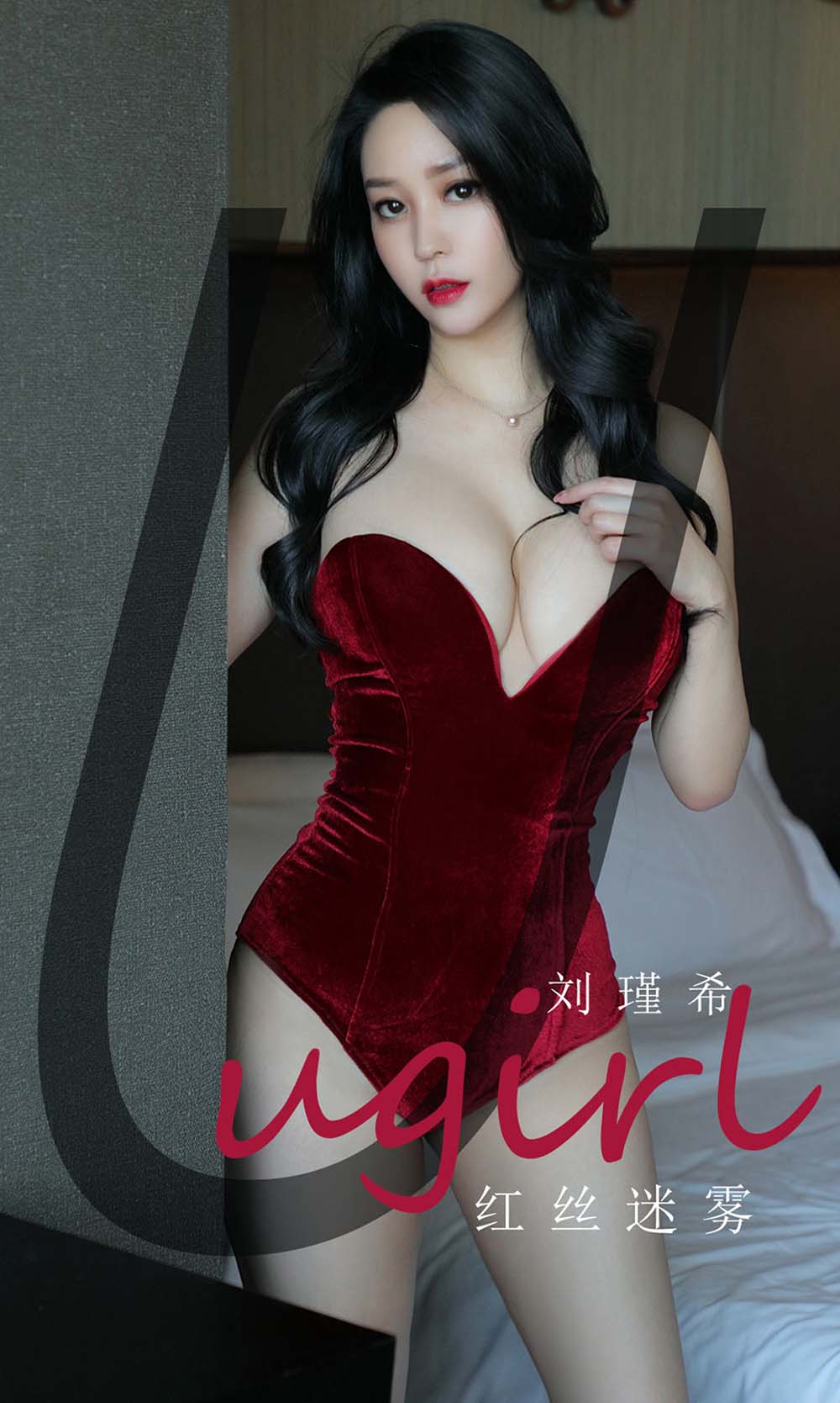 [爱尤物]2020 NO.1832 轻丝迷雾 刘瑾希[35P／33.3MB]