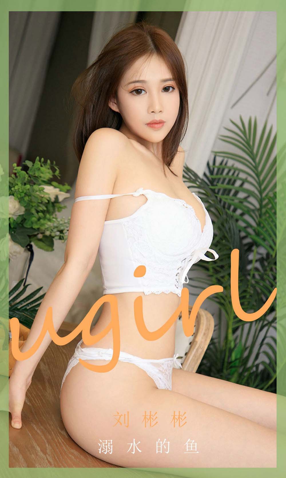 [爱尤物]2020 NO.1889 溺水的鱼 刘彬彬