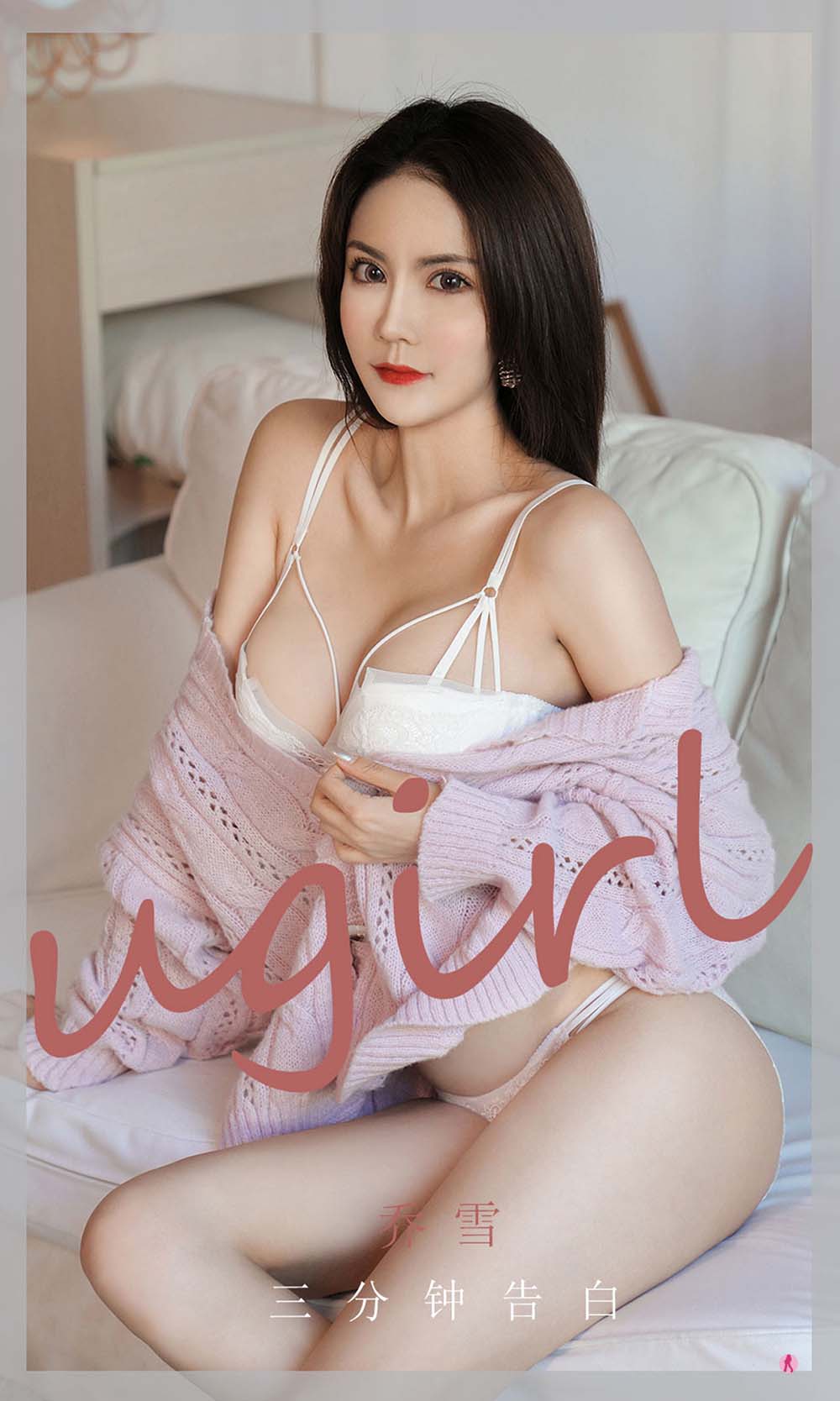 [爱尤物]2021 NO.1993 乔雪 三分钟告白