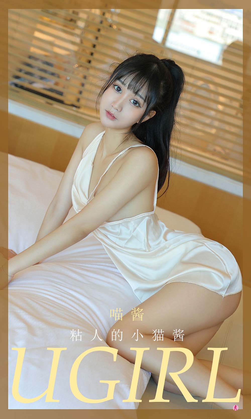 [爱尤物]2021 NO.2013 喵酱 粘人的小猫酱