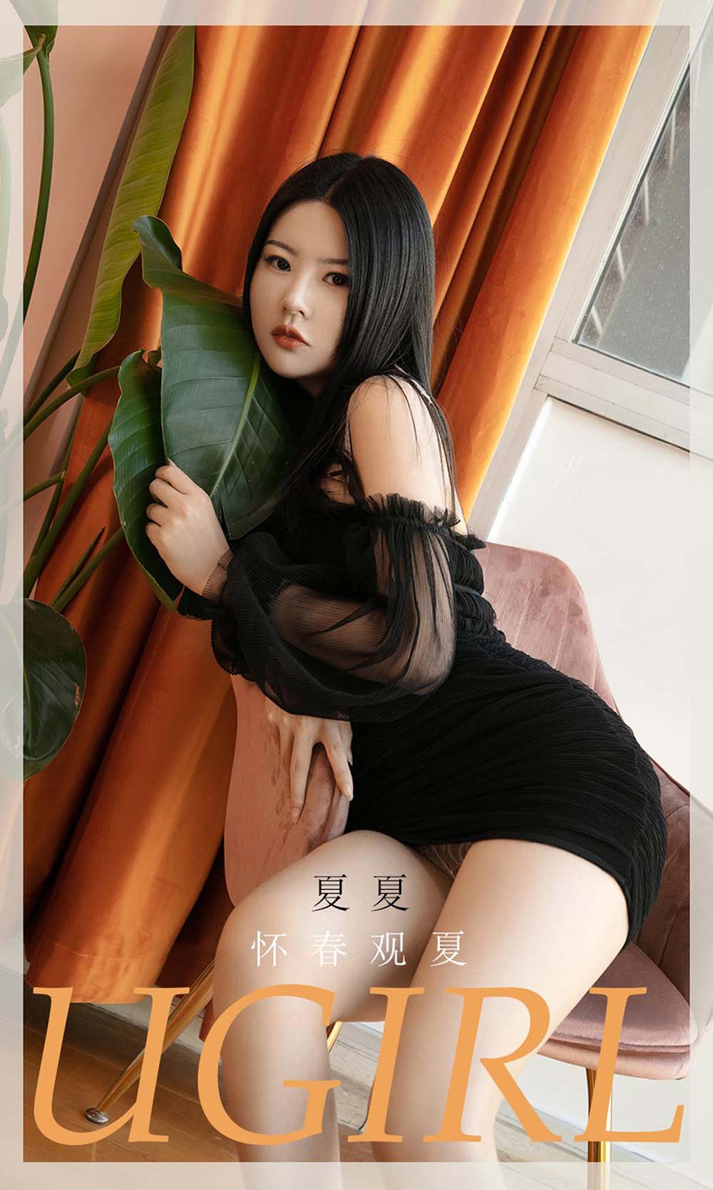 [爱尤物]2021 NO.2028 夏夏 怀春观夏
