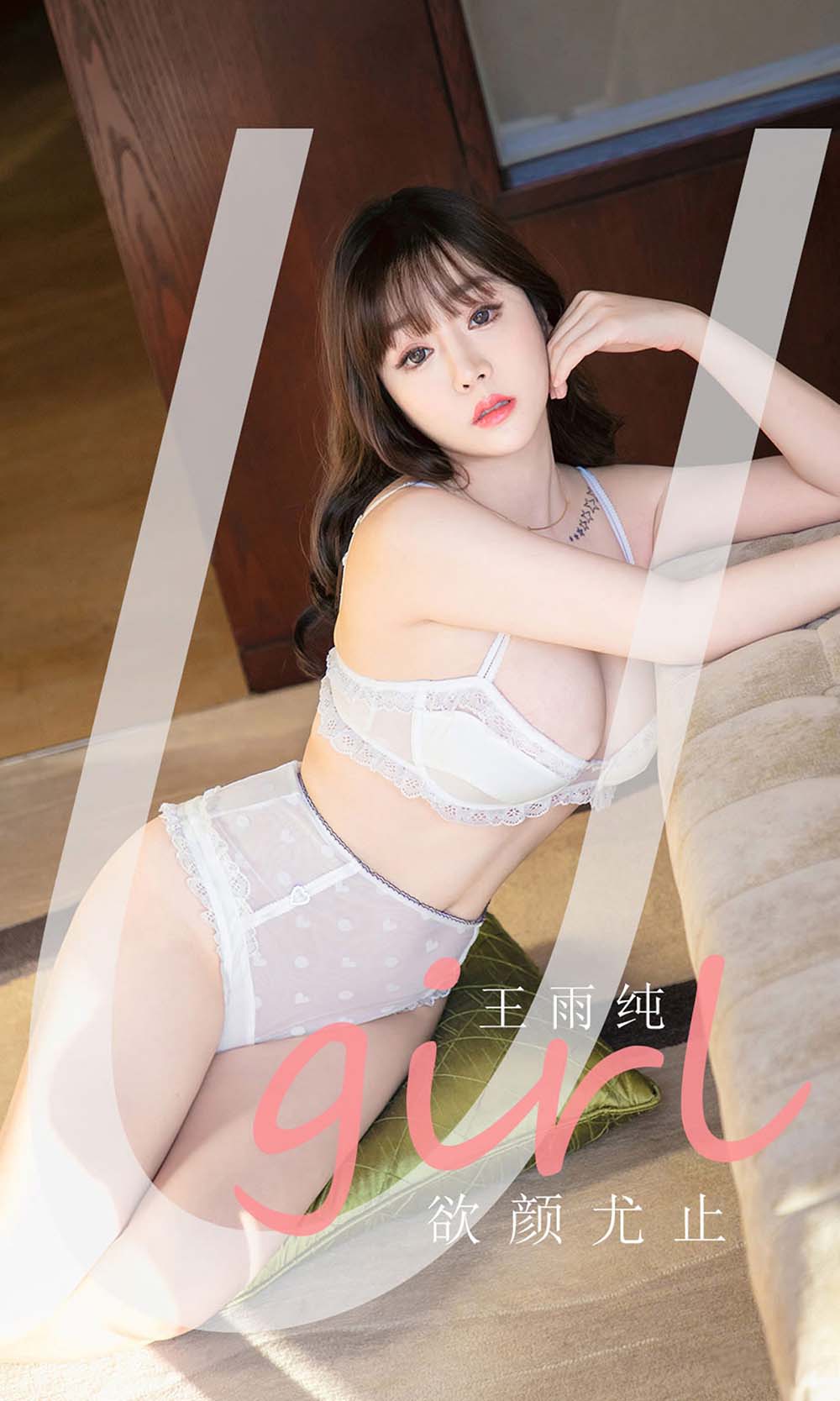 [爱尤物]2021 NO.2041 王雨纯 欲颜尤止
