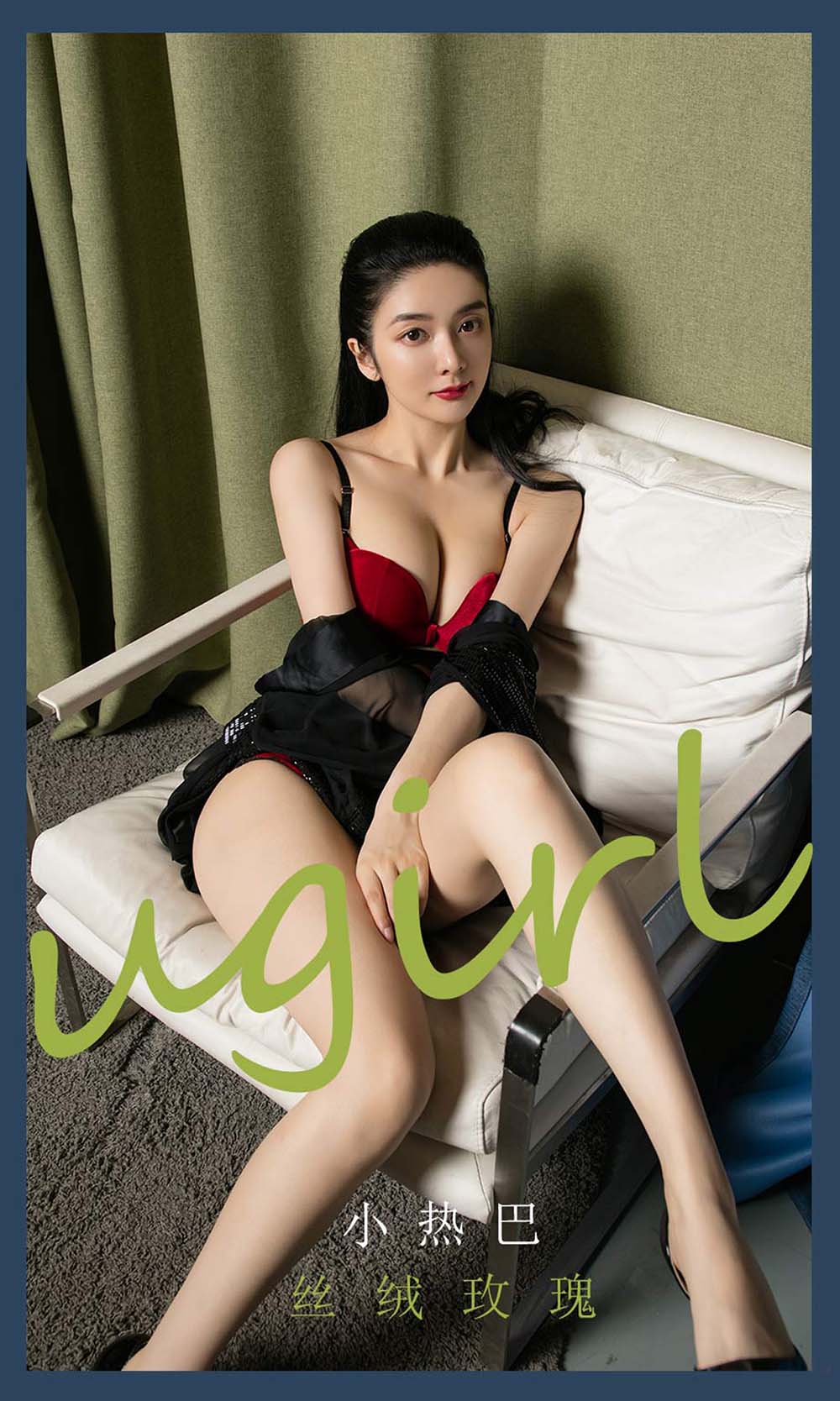 [爱尤物]2021 NO.2052 小热巴 丝绒玫瑰