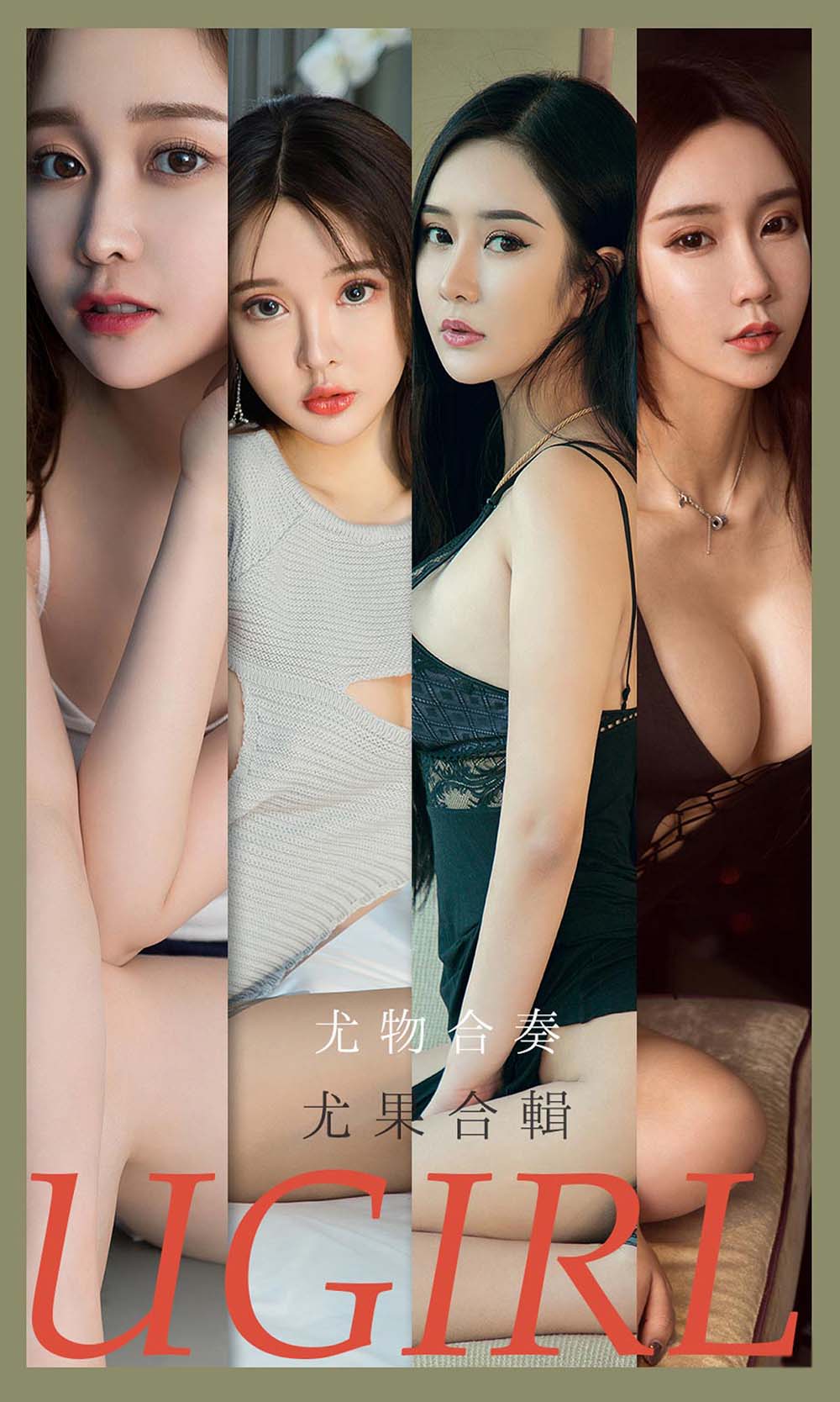 [爱尤物]2021 NO.2163 尤物合奏 尤果合辑